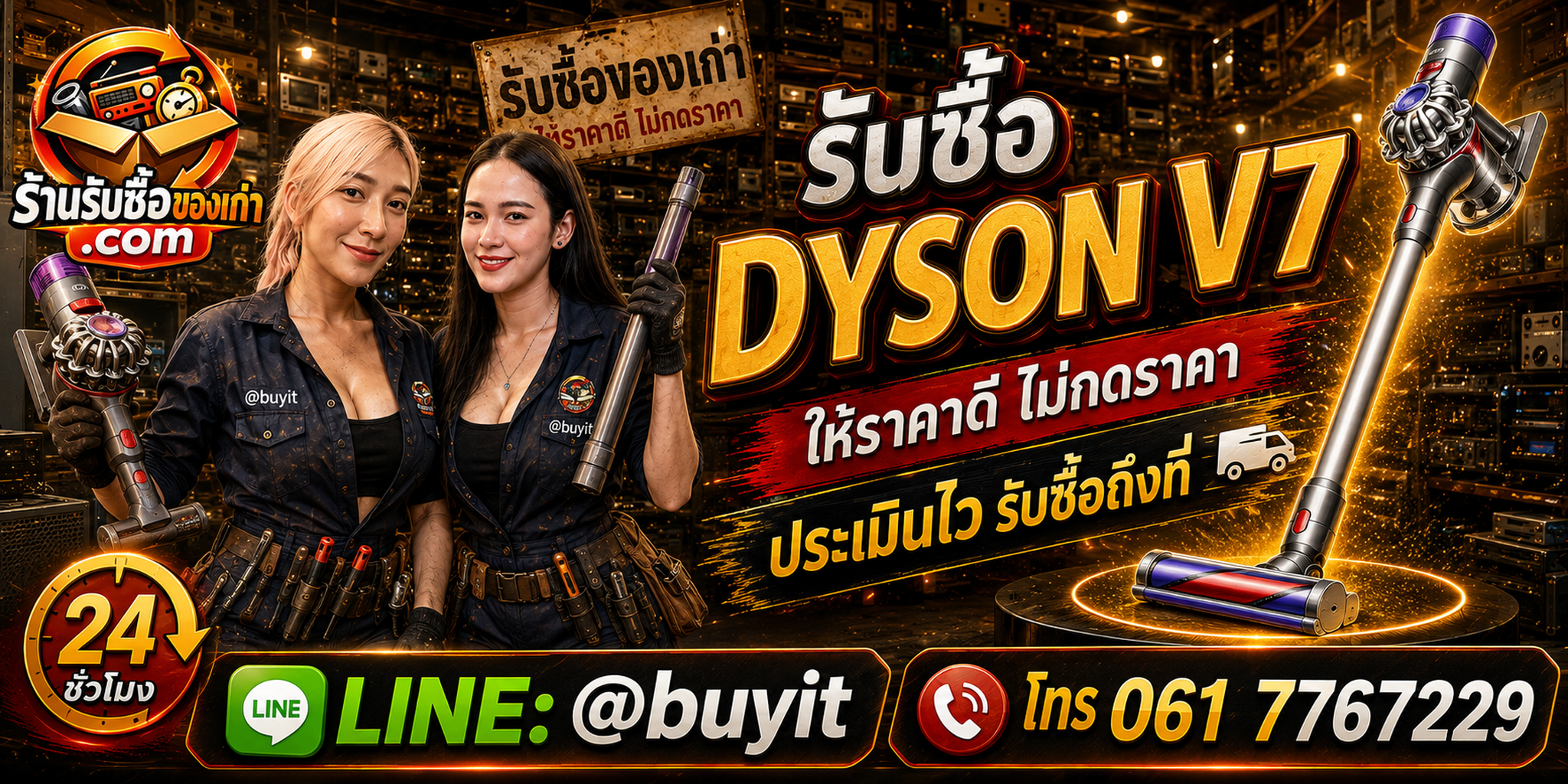 ร้านรับซื้อ Dyson V7 เก่าและมือสอง รับถึงที่ ตีราคา 24 ชั่วโมง LINE @buyit โทร 061-7767229