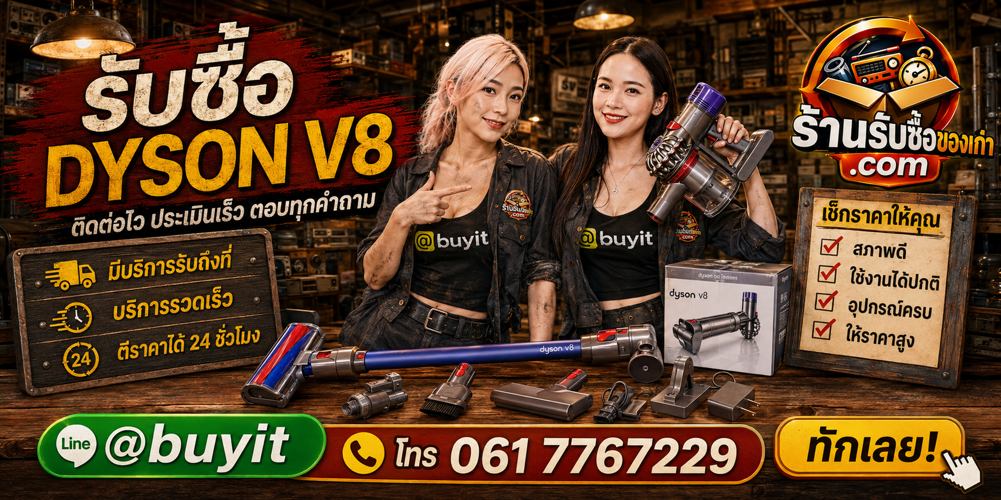 ร้านรับซื้อ Dyson V8 ติดต่อสะดวก รับถึงที่ ตีราคา 24 ชั่วโมง LINE @buyit โทร 061-7767229
