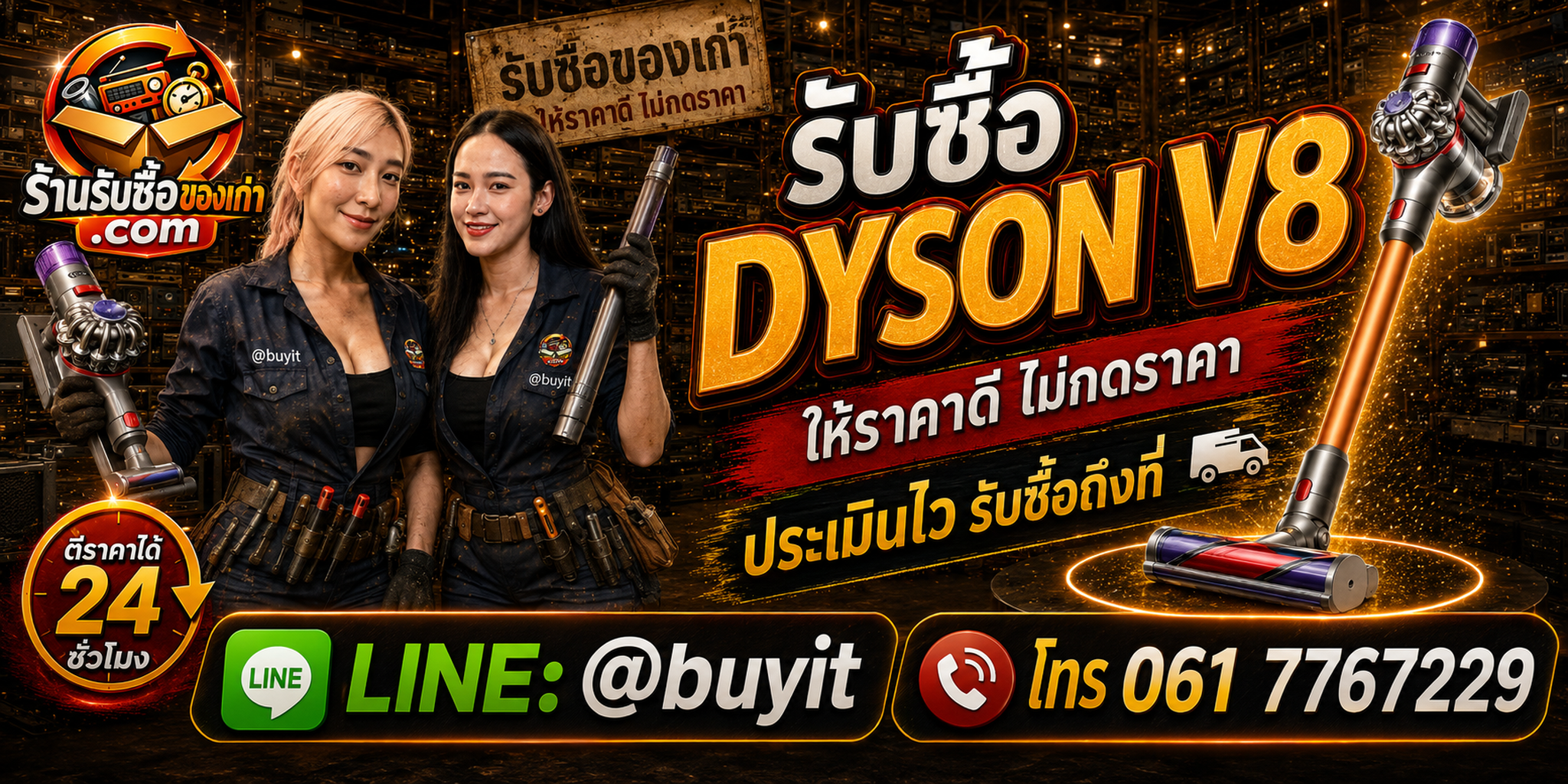 ร้านรับซื้อ Dyson V8 เก่าและมือสอง รับถึงที่ ตีราคา 24 ชั่วโมง LINE @buyit โทร 061-7767229