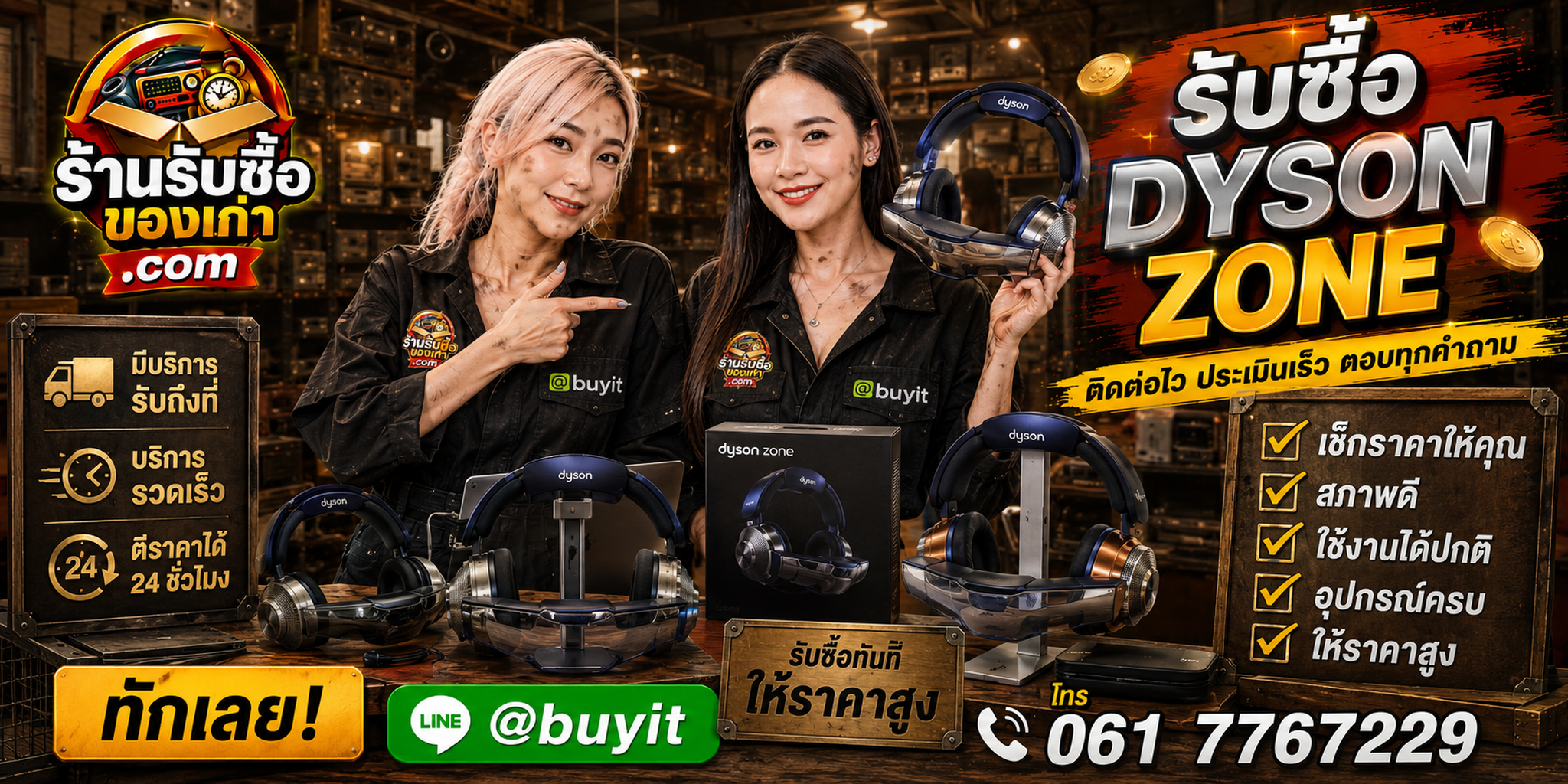 ร้านรับซื้อ Dyson Zone ติดต่อสะดวก รับถึงที่ ตีราคา 24 ชั่วโมง LINE @buyit โทร 061-7767229