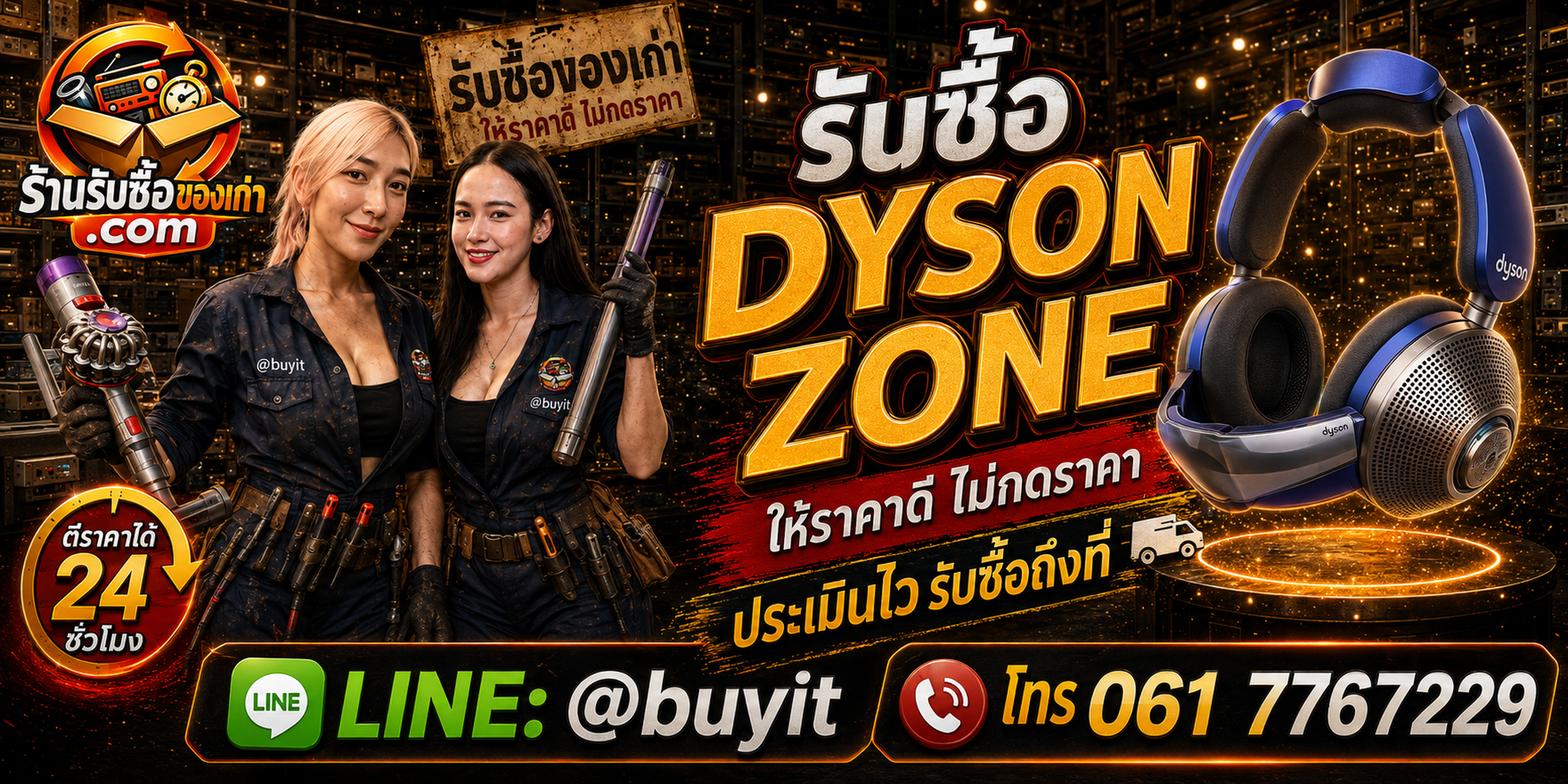 ร้านรับซื้อ Dyson Zone เก่าและมือสอง รับถึงที่ ตีราคา 24 ชั่วโมง LINE @buyit โทร 061-7767229