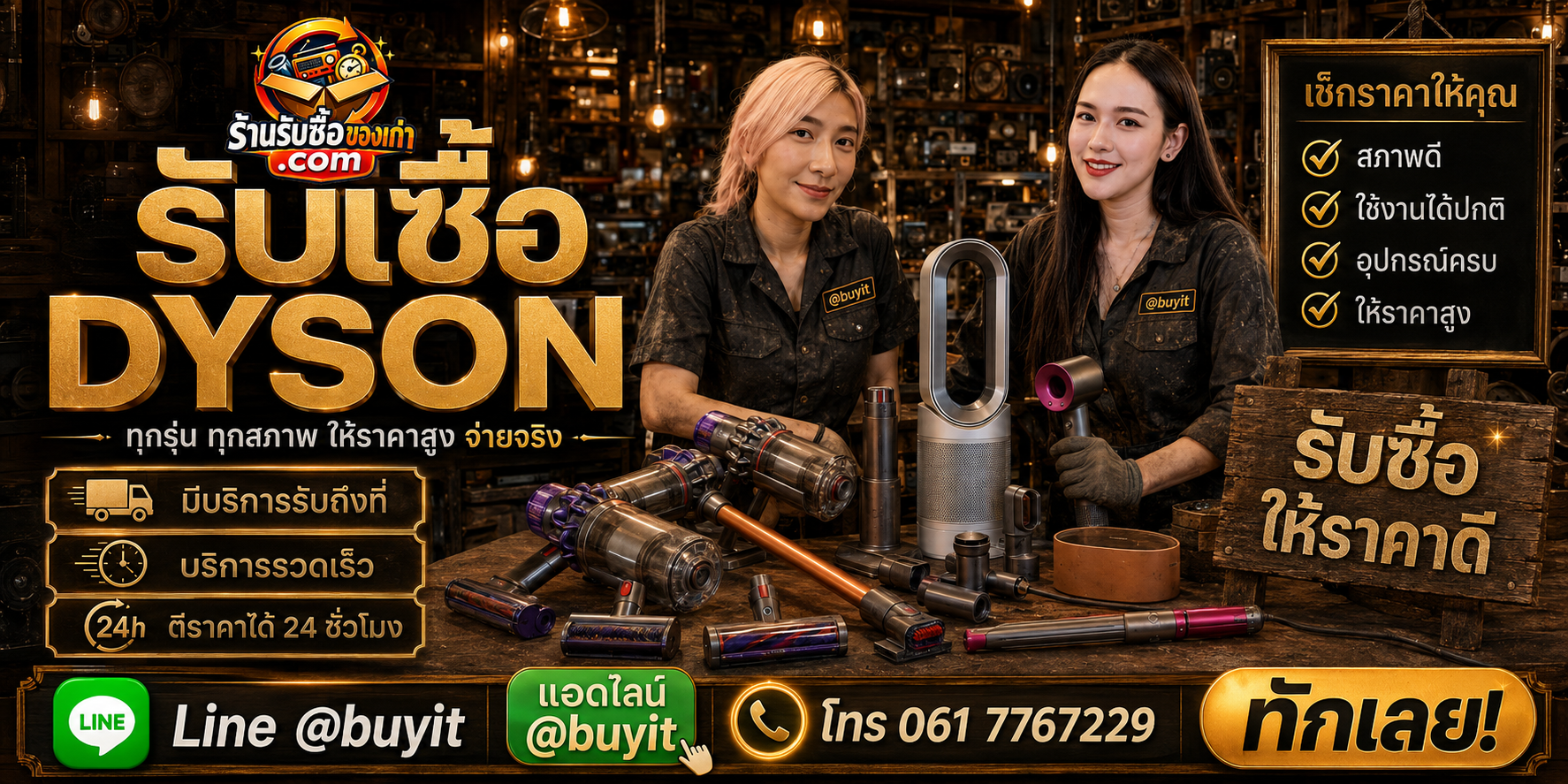 ร้านรับซื้อ Dyson ติดต่อสะดวก รับถึงที่ ตีราคา 24 ชั่วโมง LINE @buyit โทร 061-7767229