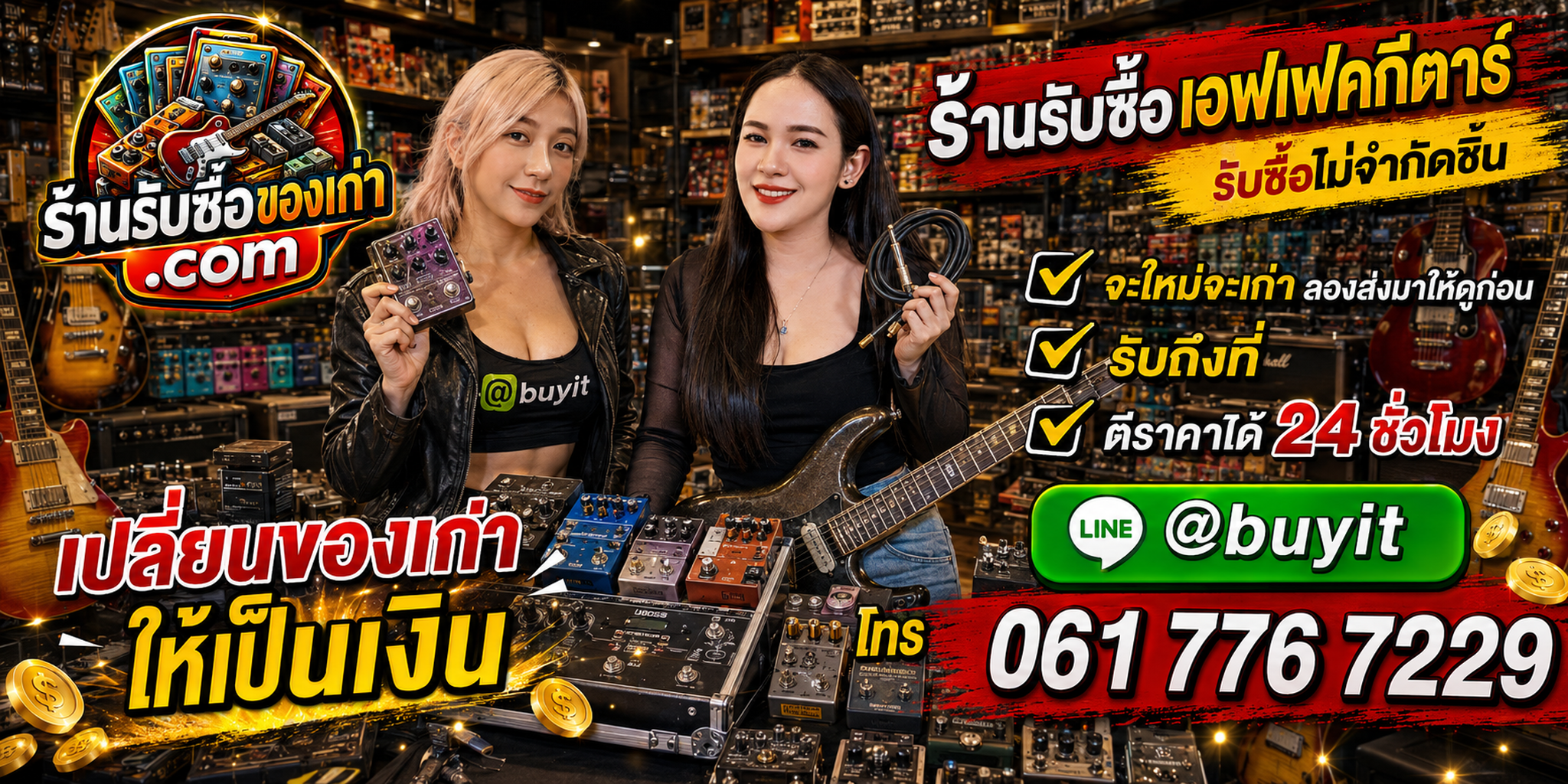 ร้านรับซื้อ effect guitar เก่าและมือสอง รับถึงที่ ตีราคา 24 ชั่วโมง