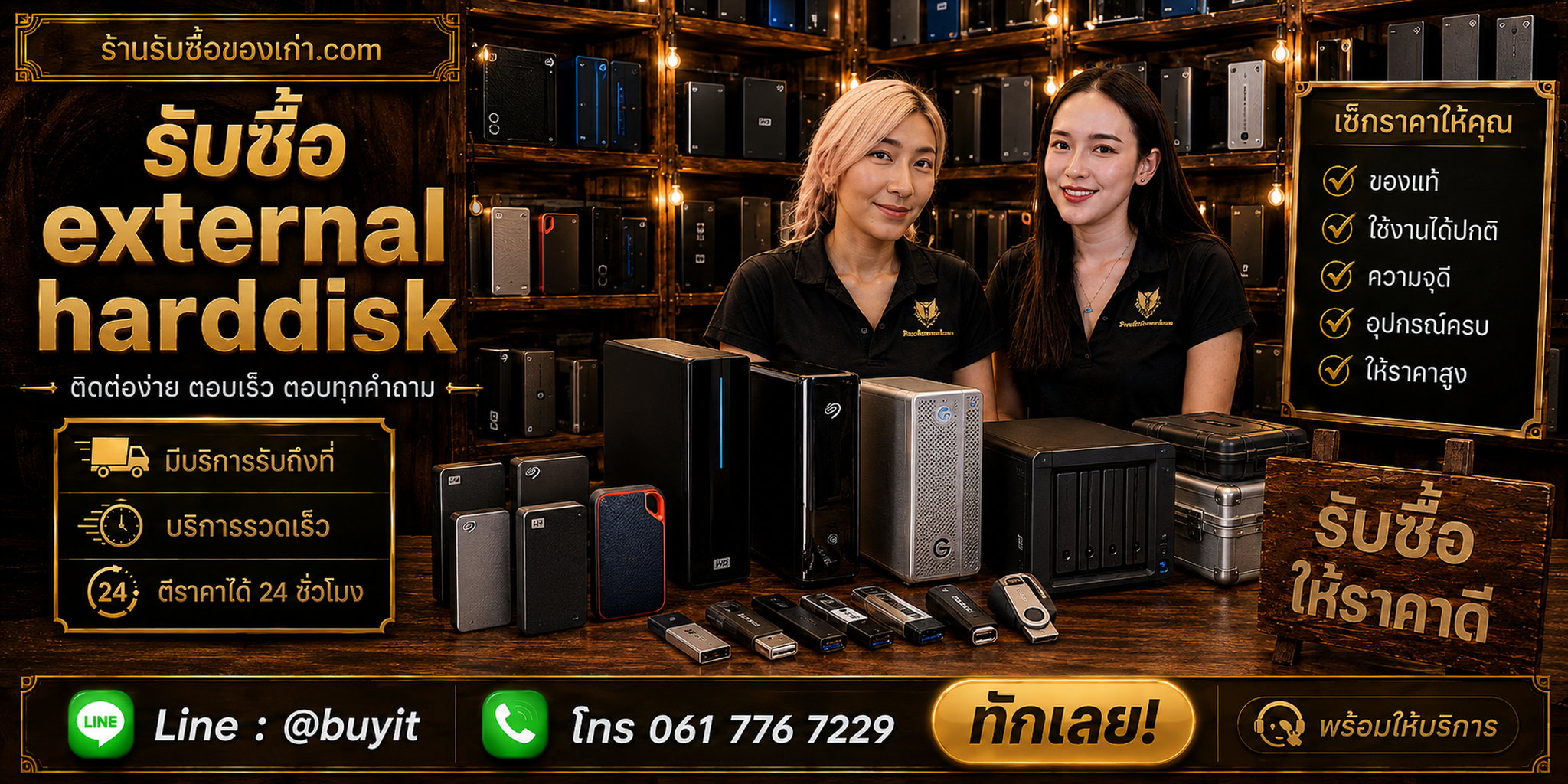 ร้านรับซื้อ External Harddisk ติดต่อสะดวก รับถึงที่ ตีราคา 24 ชั่วโมง LINE @buyit โทร 061-7767229
