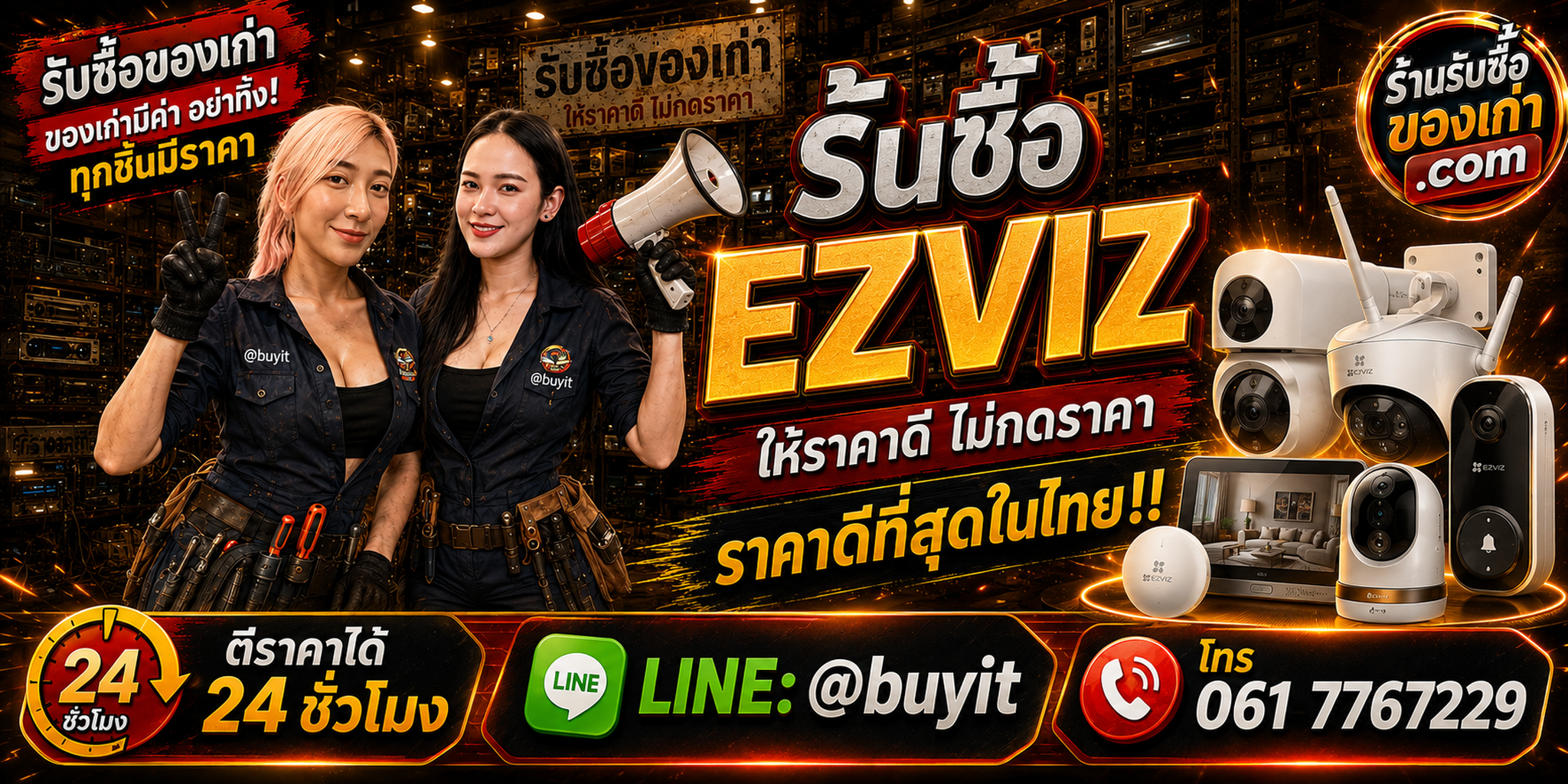 ร้านรับซื้อ EZVIZ เก่า มือสอง กล้อง Wi-Fi รับถึงที่ ตีราคา 24 ชั่วโมง LINE @buyit โทร 061-7767229