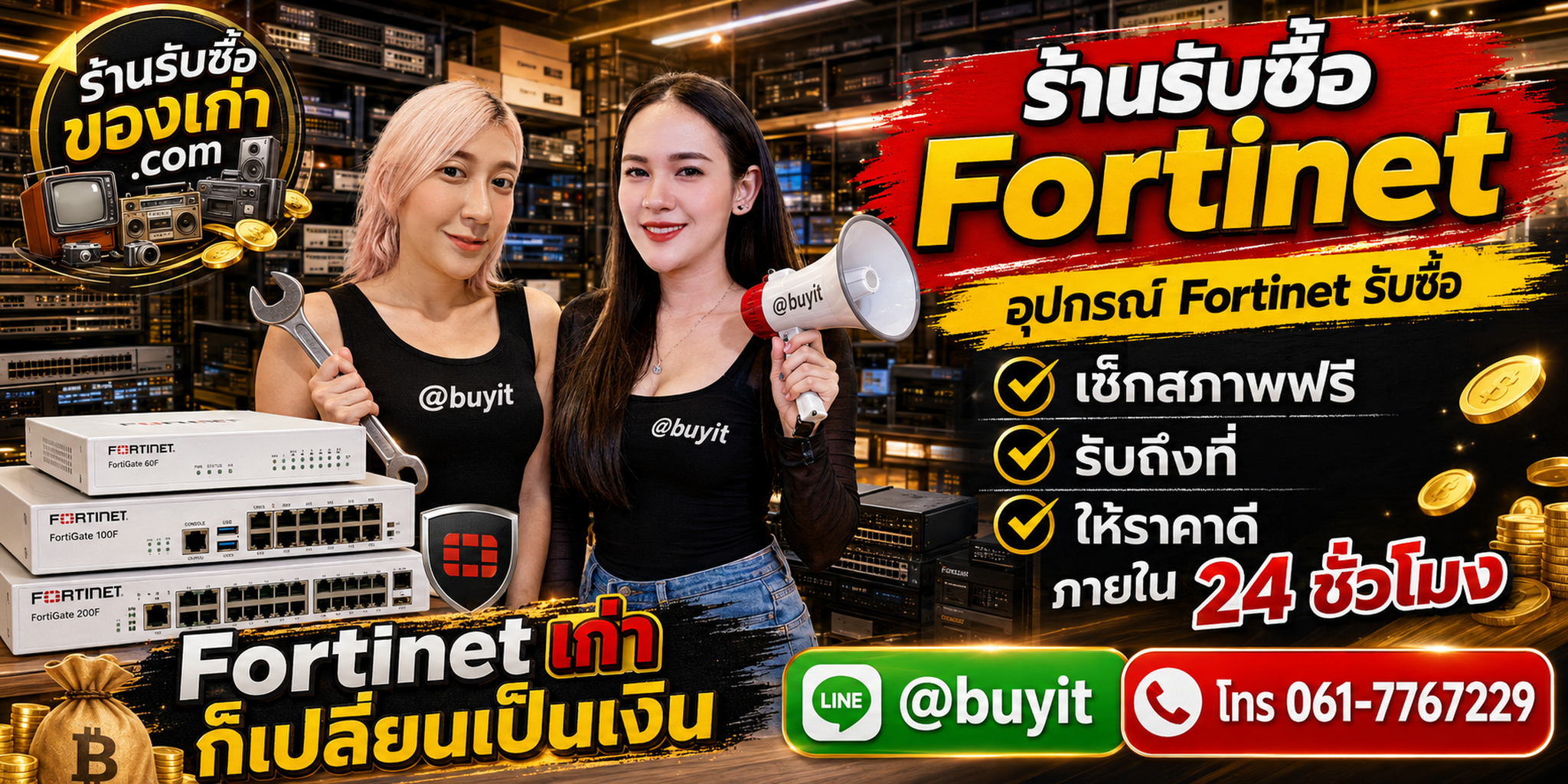 ร้านรับซื้อ fortinet และ FortiGate เก่า มือสอง รับถึงที่ ตีราคา 24 ชั่วโมง