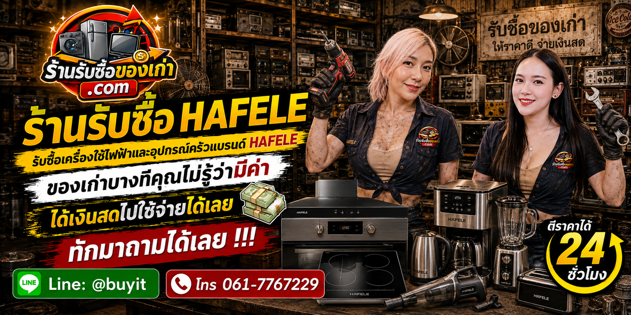 ร้านรับซื้อ Hafele ไม่จำกัดจำนวน รับถึงที่ ประเมินตามรุ่น สภาพ อุปกรณ์ และการติดตั้ง