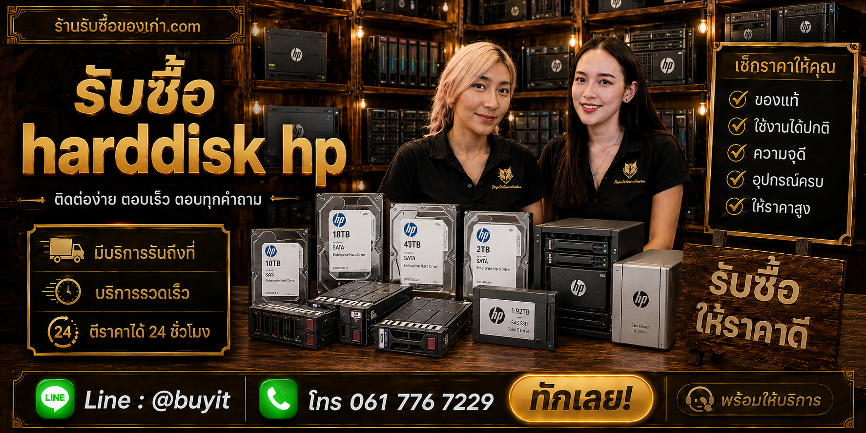 ร้านรับซื้อ Harddisk HGST ติดต่อสะดวก รับถึงที่ ตีราคา 24 ชั่วโมง LINE @buyit โทร 061-7767229