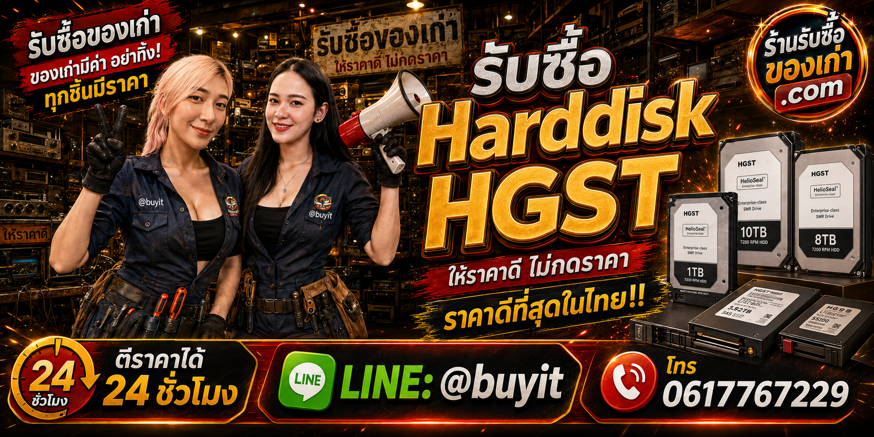 ร้านรับซื้อ Harddisk HGST เก่าและมือสอง รับถึงที่ ตีราคา 24 ชั่วโมง LINE @buyit โทร 061-7767229