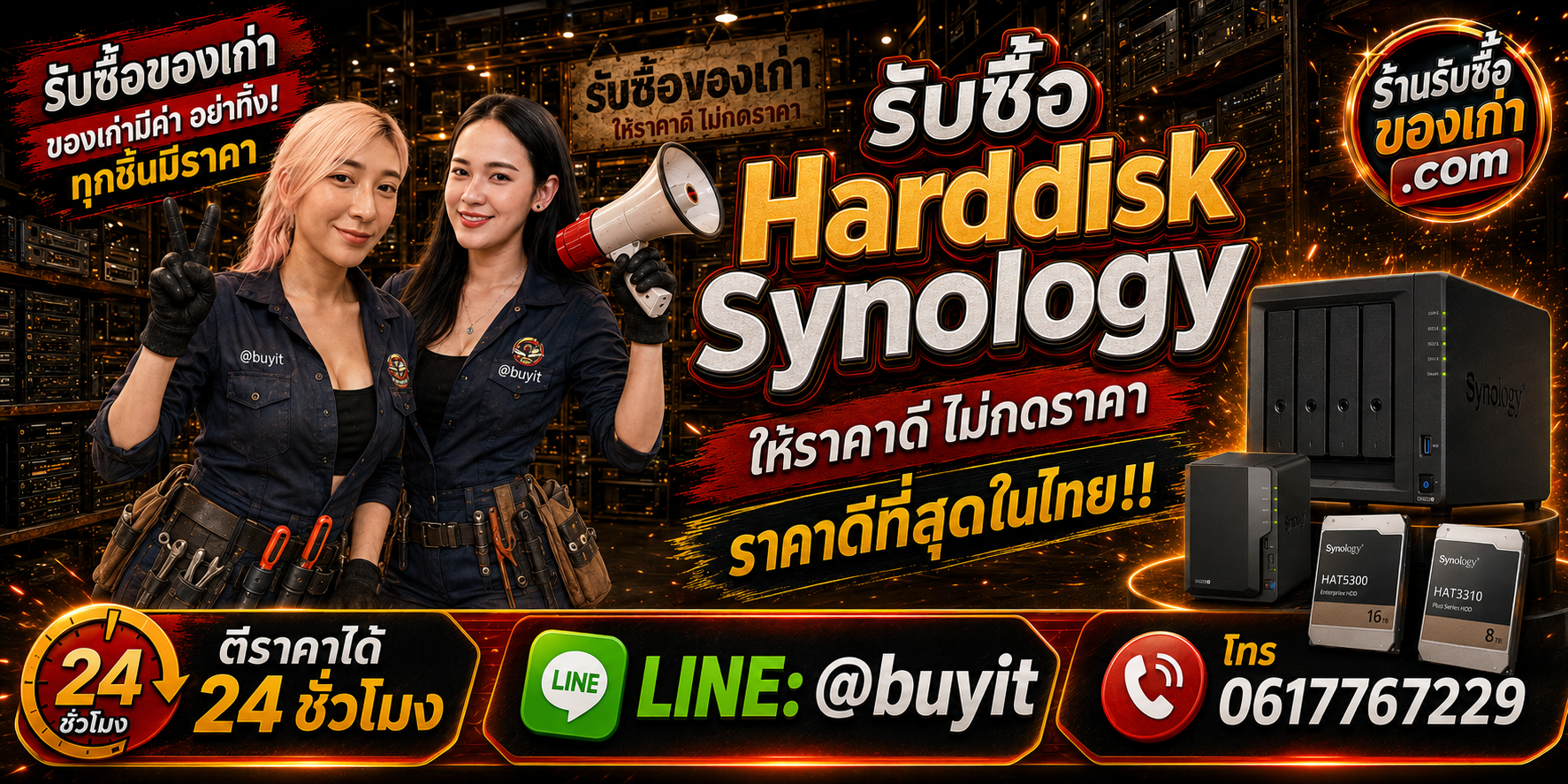 ร้านรับซื้อ Harddisk Synology เก่าและมือสอง รับถึงที่ ตีราคา 24 ชั่วโมง LINE @buyit โทร 061-7767229