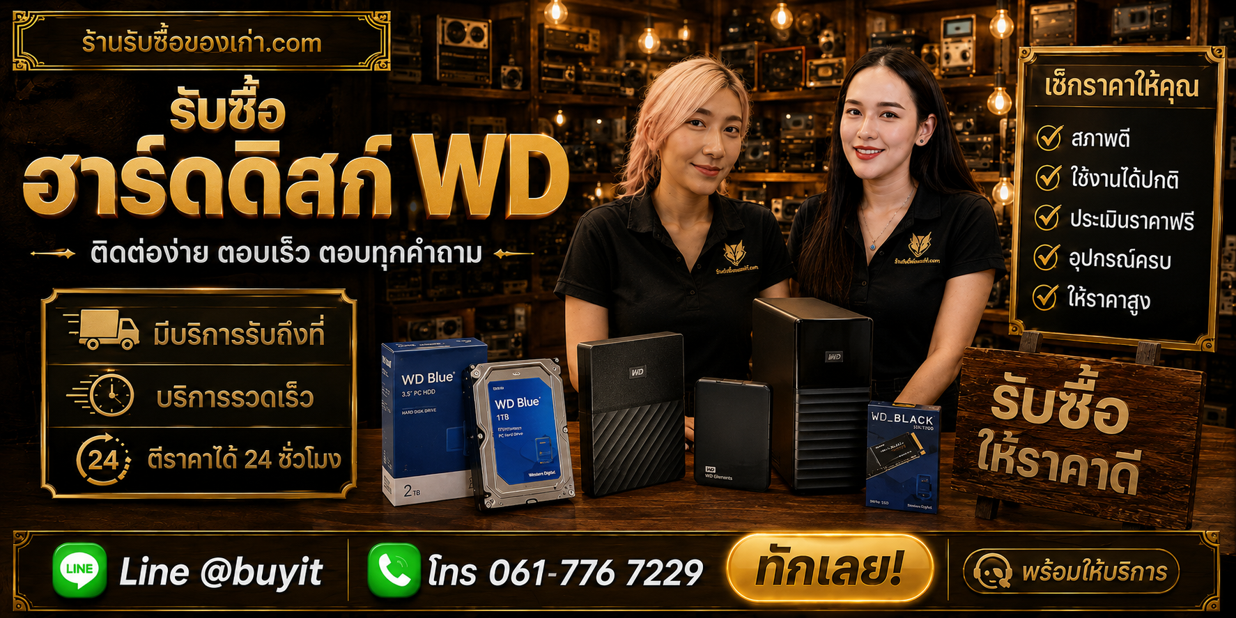 ร้านรับซื้อ Harddisk WD ติดต่อสะดวก รับถึงที่ ตีราคา 24 ชั่วโมง LINE @buyit โทร 061-7767229