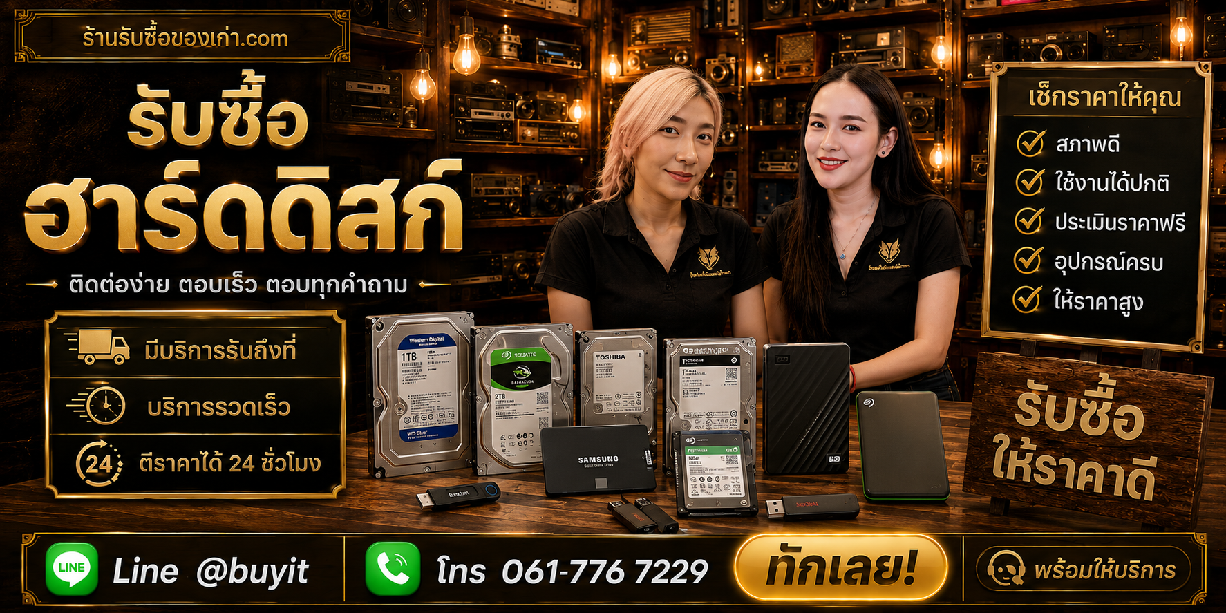 ร้านรับซื้อ Harddisk ติดต่อสะดวก รับถึงที่ ตีราคา 24 ชั่วโมง LINE @buyit โทร 061-7767229