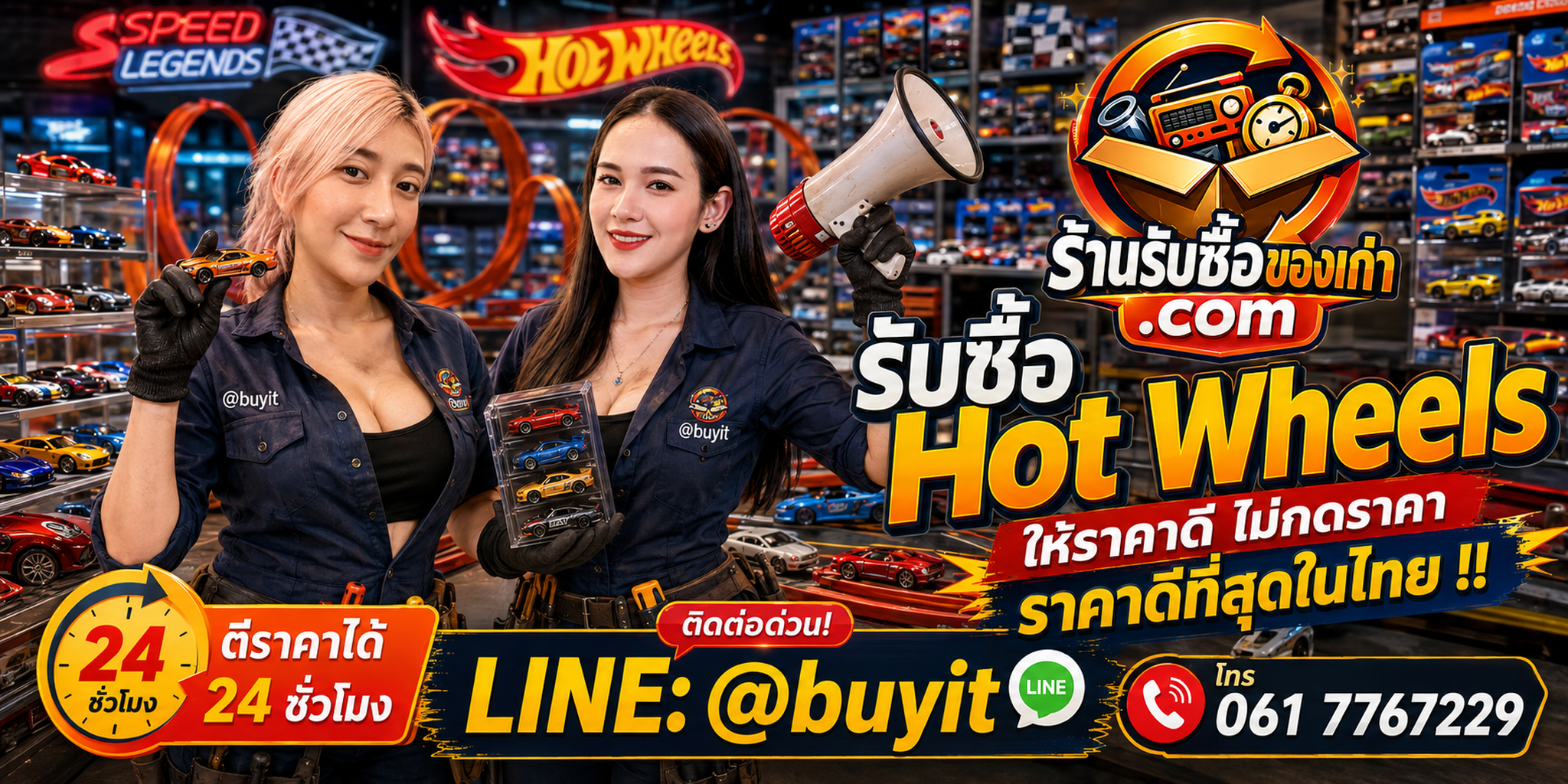 ร้านรับซื้อ Hot Wheels เก่า มือสอง รับถึงที่ ตีราคา 24 ชั่วโมง LINE @buyit โทร 061-7767229