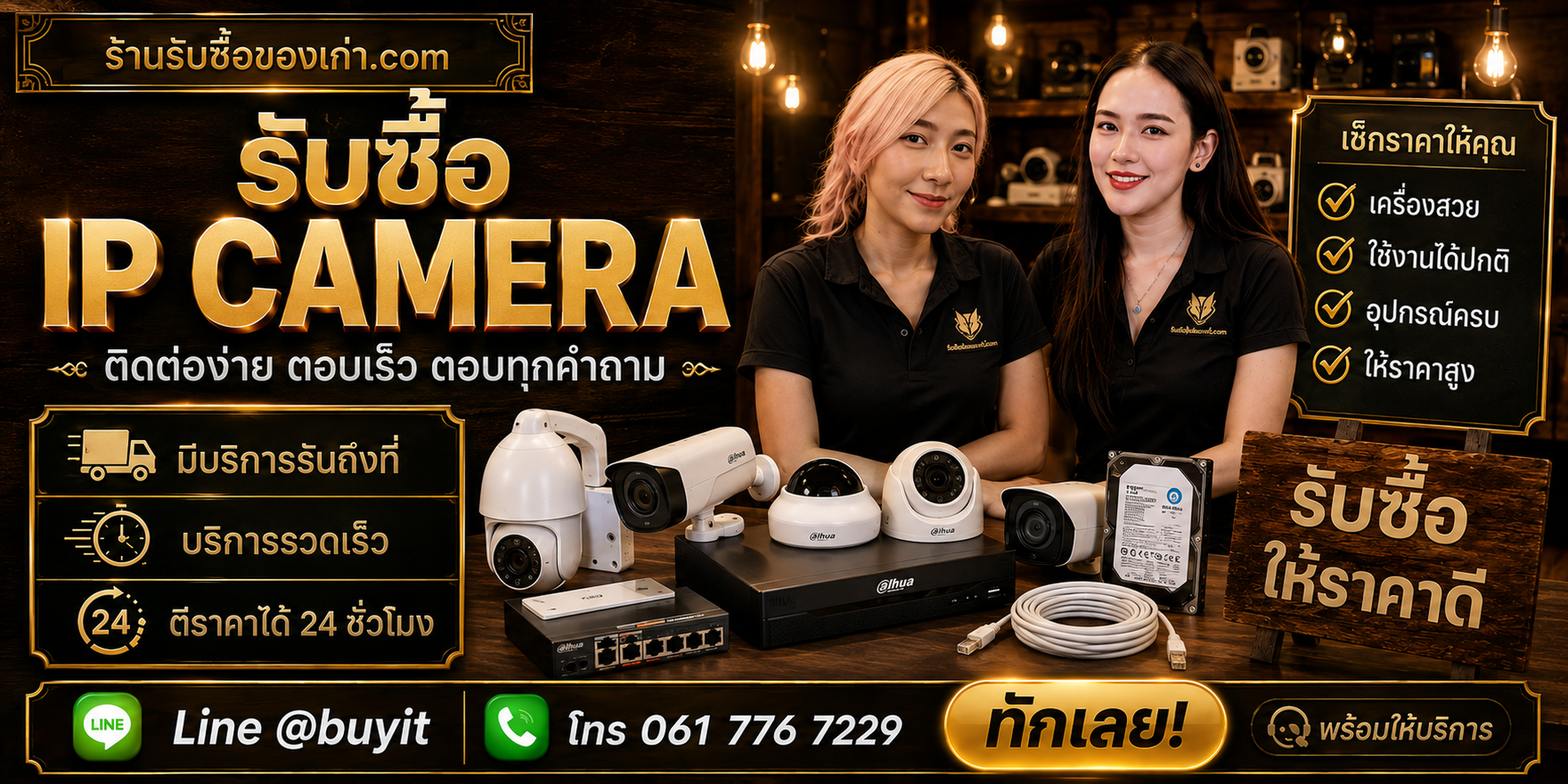 ร้านรับซื้อ IP Camera ติดต่อสะดวก รับถึงที่ ตีราคา 24 ชั่วโมง LINE @buyit โทร 061-7767229