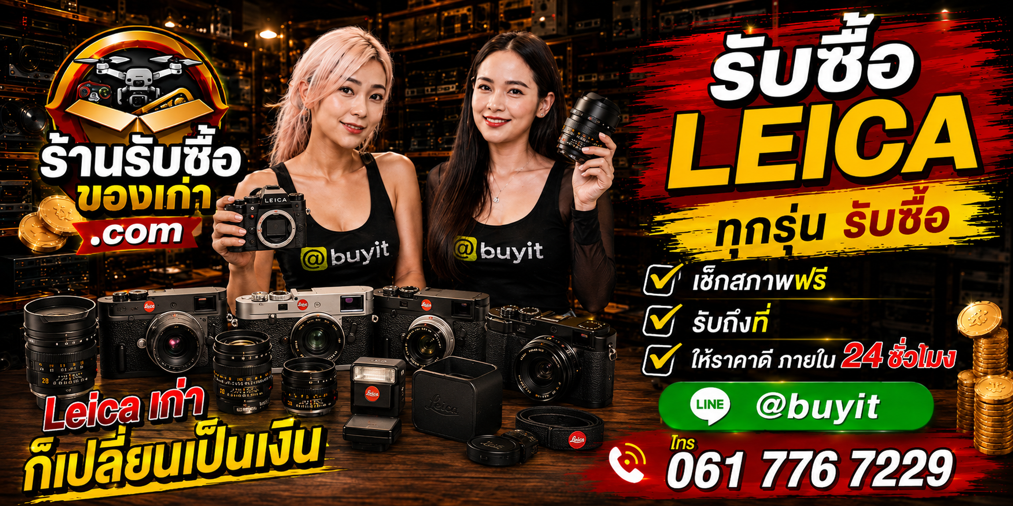 ร้านรับซื้อ Leica เก่าและมือสอง รับถึงที่ ราคาดี ตีราคา 24 ชั่วโมง