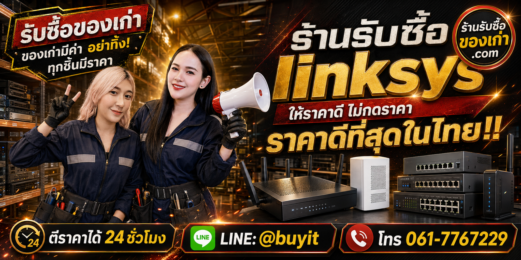 ร้านรับซื้อ linksys เก่าและมือสอง Router Switch Mesh รับถึงที่ ตีราคา 24 ชั่วโมง LINE @buyit โทร 061-7767229