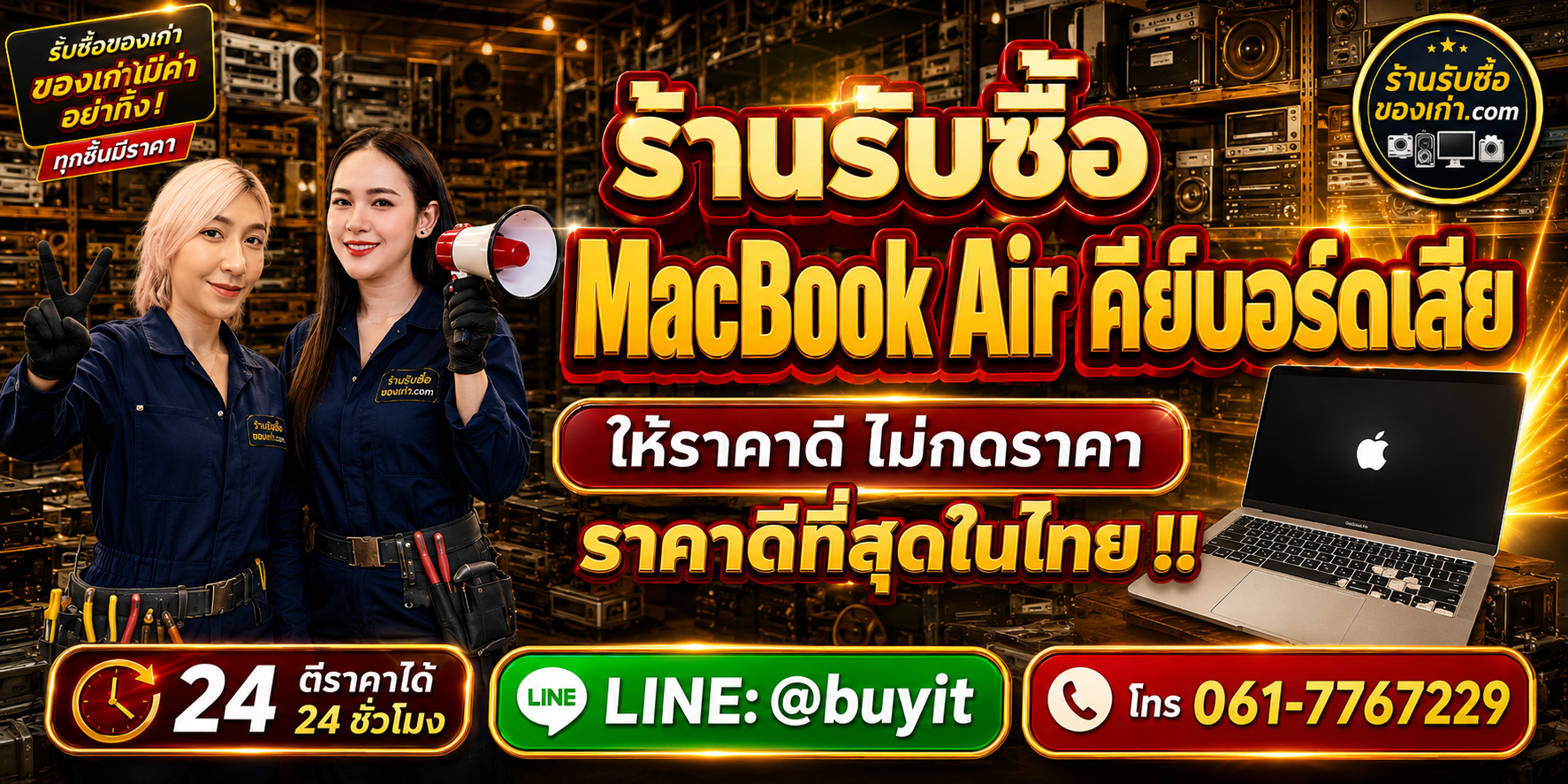 ร้านรับซื้อ MacBook Air คีย์บอร์ดเสีย รับถึงที่ ตีราคา 24 ชั่วโมง LINE @buyit โทร 061-7767229