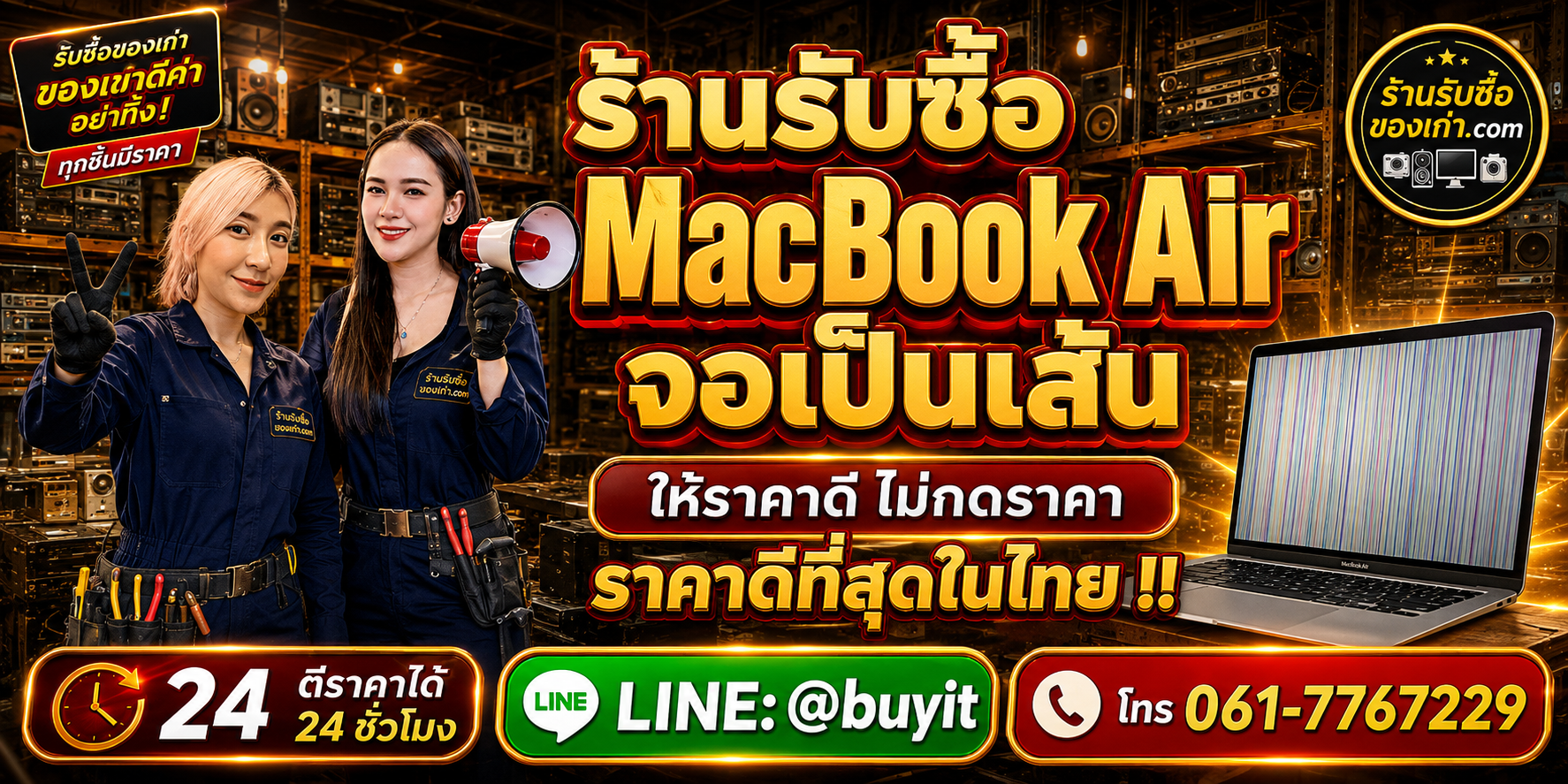 ร้านรับซื้อ MacBook Air จอเป็นเส้น จอเสีย เก่าและมือสอง รับถึงที่ ตีราคา 24 ชั่วโมง LINE @buyit โทร 061-7767229