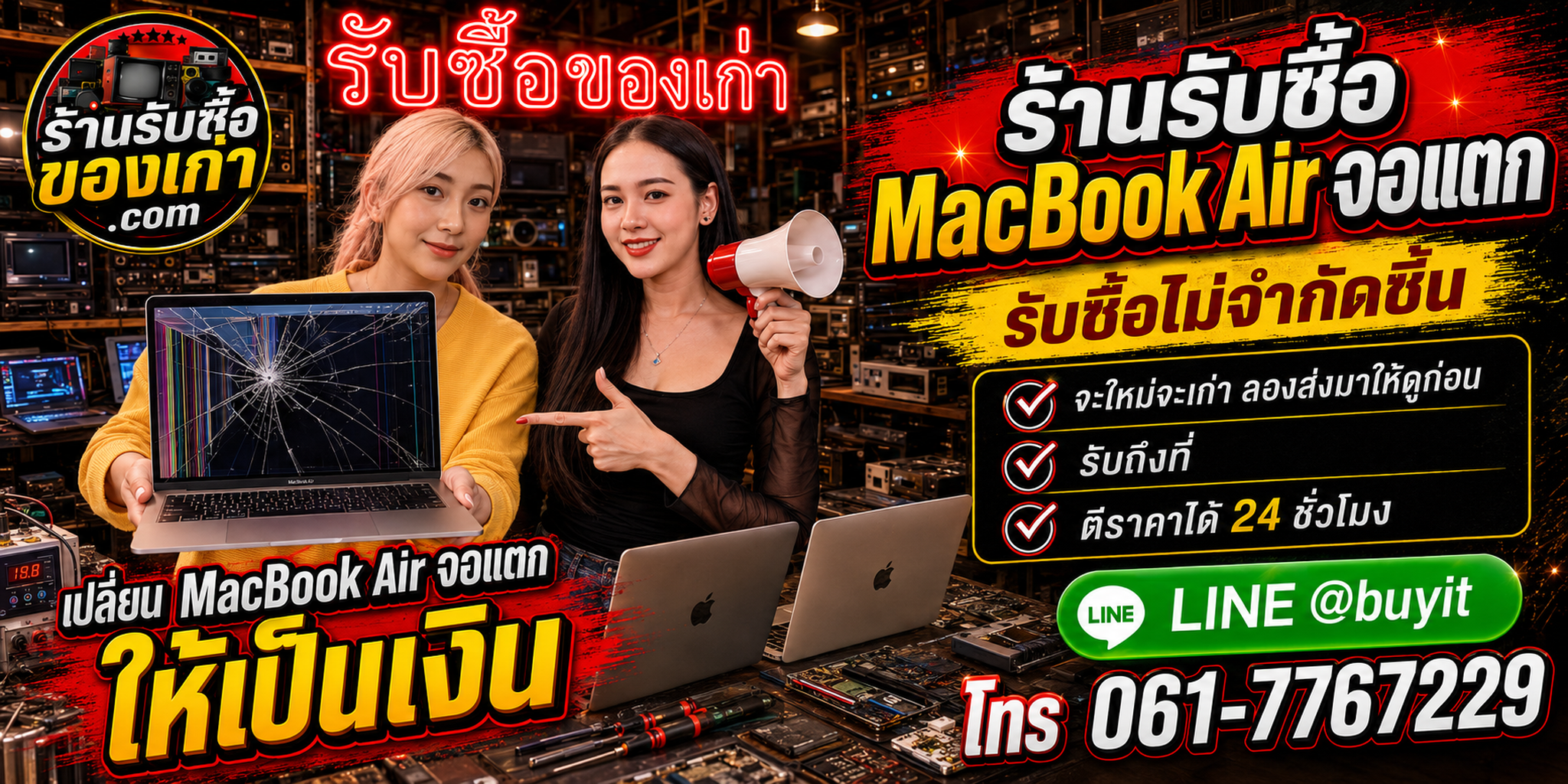 ร้านรับซื้อ MacBook Air จอแตก เก่าและมือสอง รับถึงที่ ตีราคา 24 ชั่วโมง