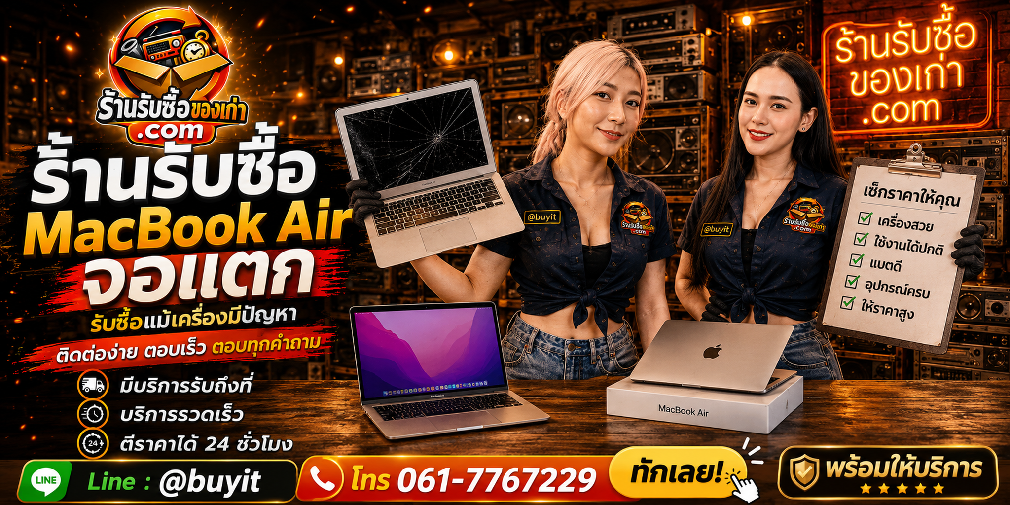 ร้านรับซื้อ MacBook Air จอแตก ติดต่อสะดวก รับถึงที่ ตีราคา 24 ชั่วโมง LINE @buyit โทร 061-7767229