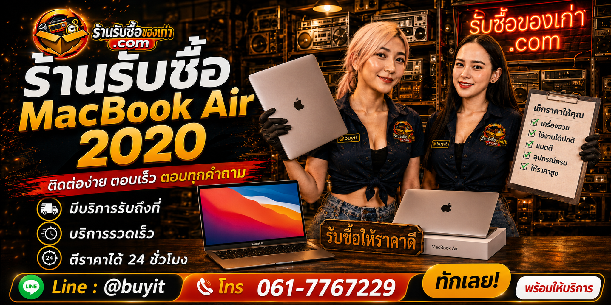 ร้านรับซื้อ MacBook Air 2020 Intel และ M1 ติดต่อสะดวก รับถึงที่ ตีราคา 24 ชั่วโมง LINE @buyit โทร 061-7767229
