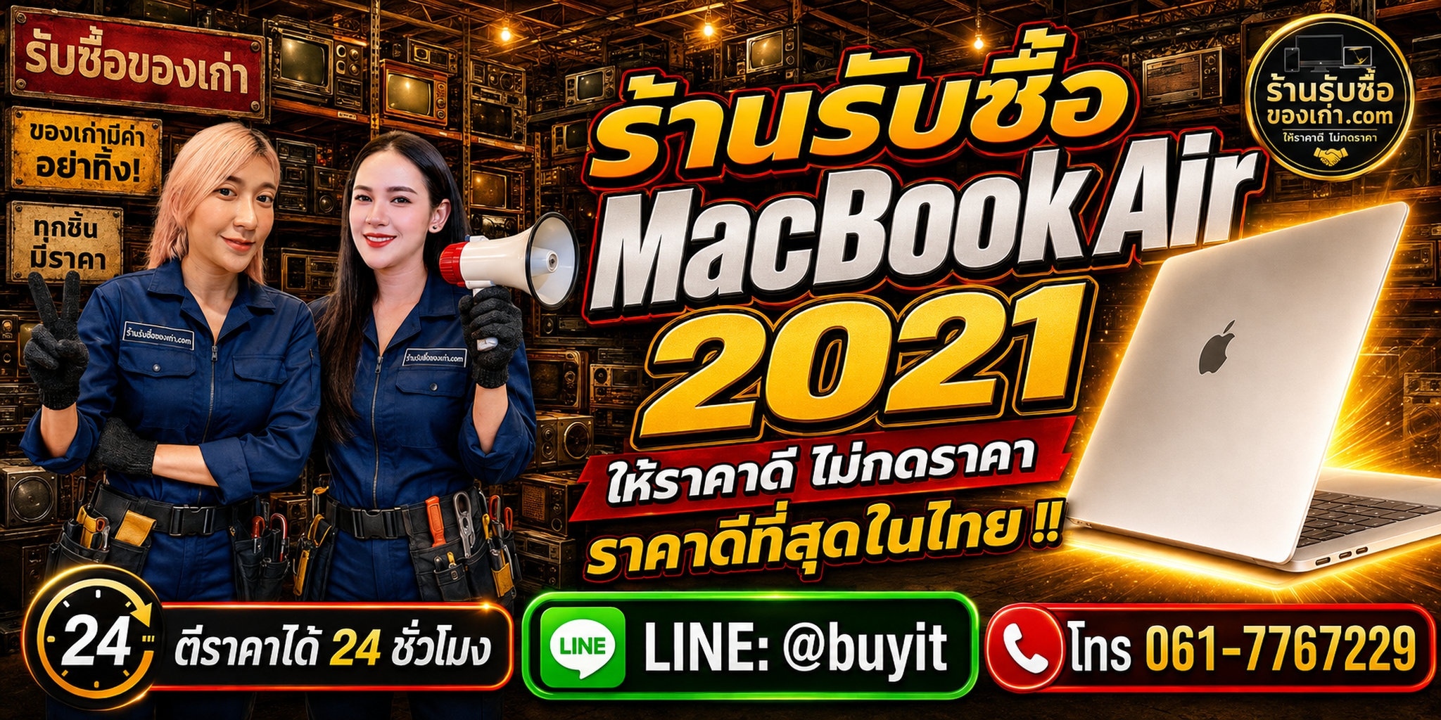 ร้านรับซื้อ MacBook Air 2021 เก่าและมือสอง รับถึงที่ ตีราคา 24 ชั่วโมง LINE @buyit โทร 061-7767229