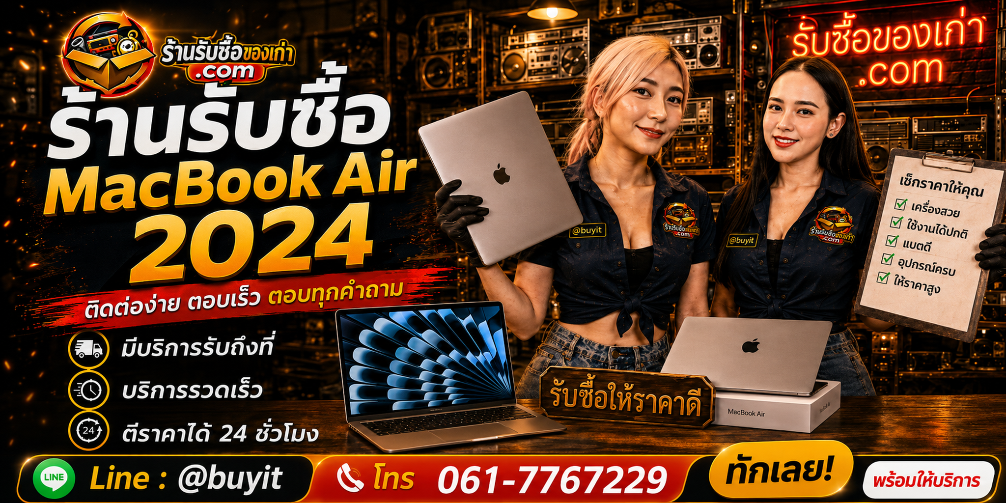ร้านรับซื้อ MacBook Air 2024 M3 ติดต่อสะดวก รับถึงที่ ตีราคา 24 ชั่วโมง LINE @buyit โทร 061-7767229