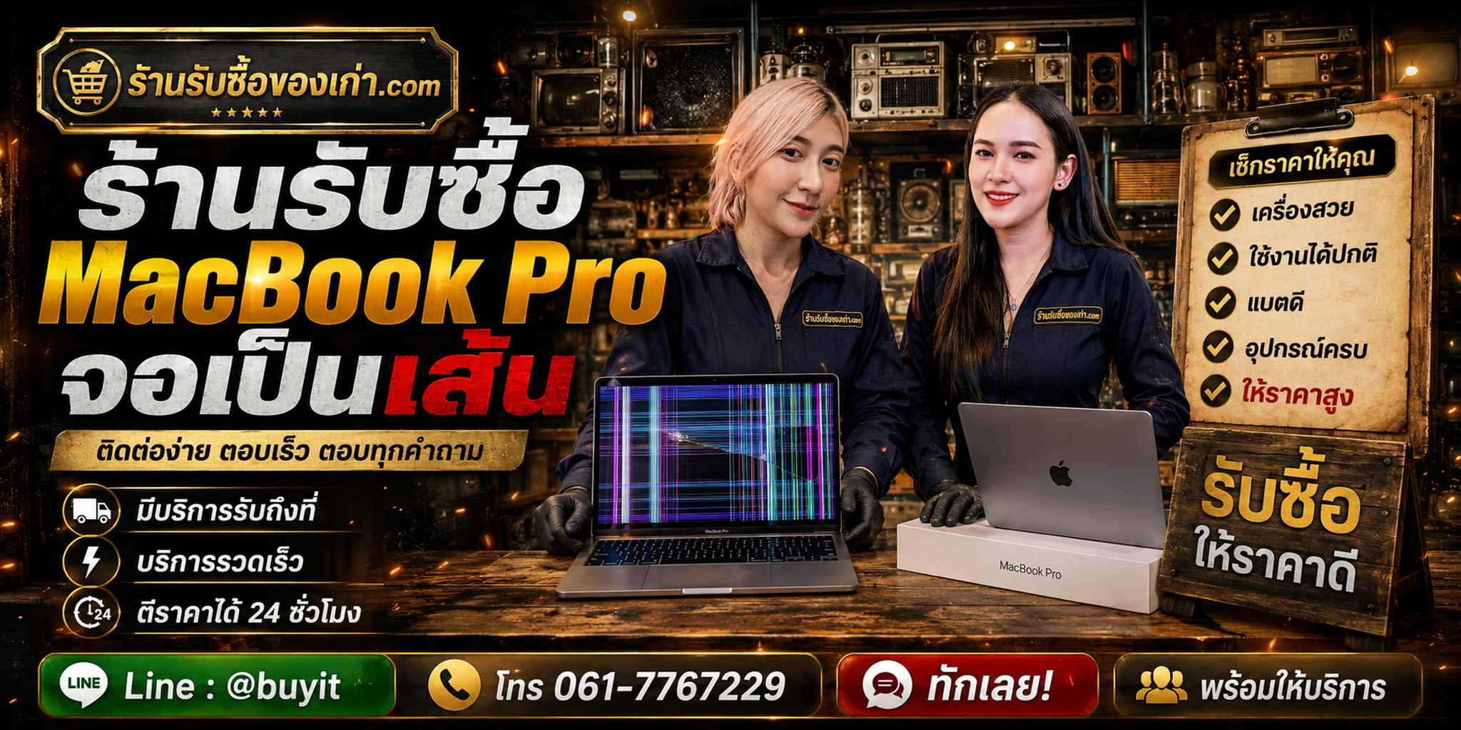 ร้านรับซื้อ MacBook Pro จอเป็นเส้น ติดต่อสะดวก รับถึงที่ ตีราคา 24 ชั่วโมง LINE @buyit โทร 061-7767229