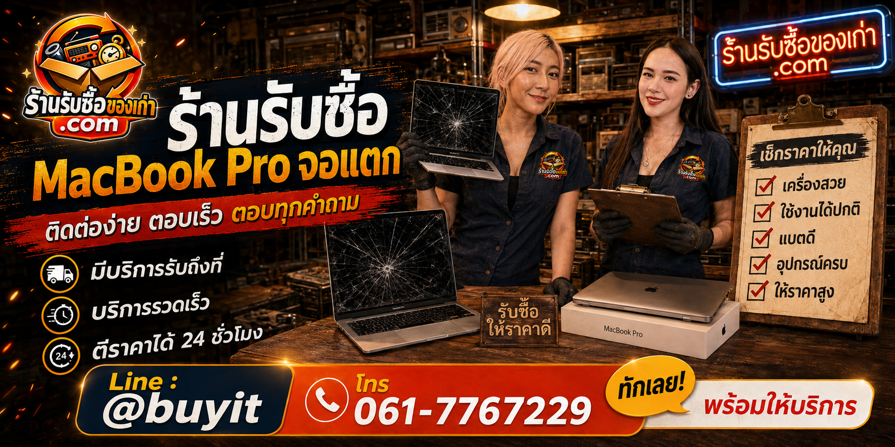 ร้านรับซื้อ MacBook Pro จอแตก ติดต่อสะดวก รับถึงที่ ตีราคา 24 ชั่วโมง LINE @buyit โทร 061-7767229