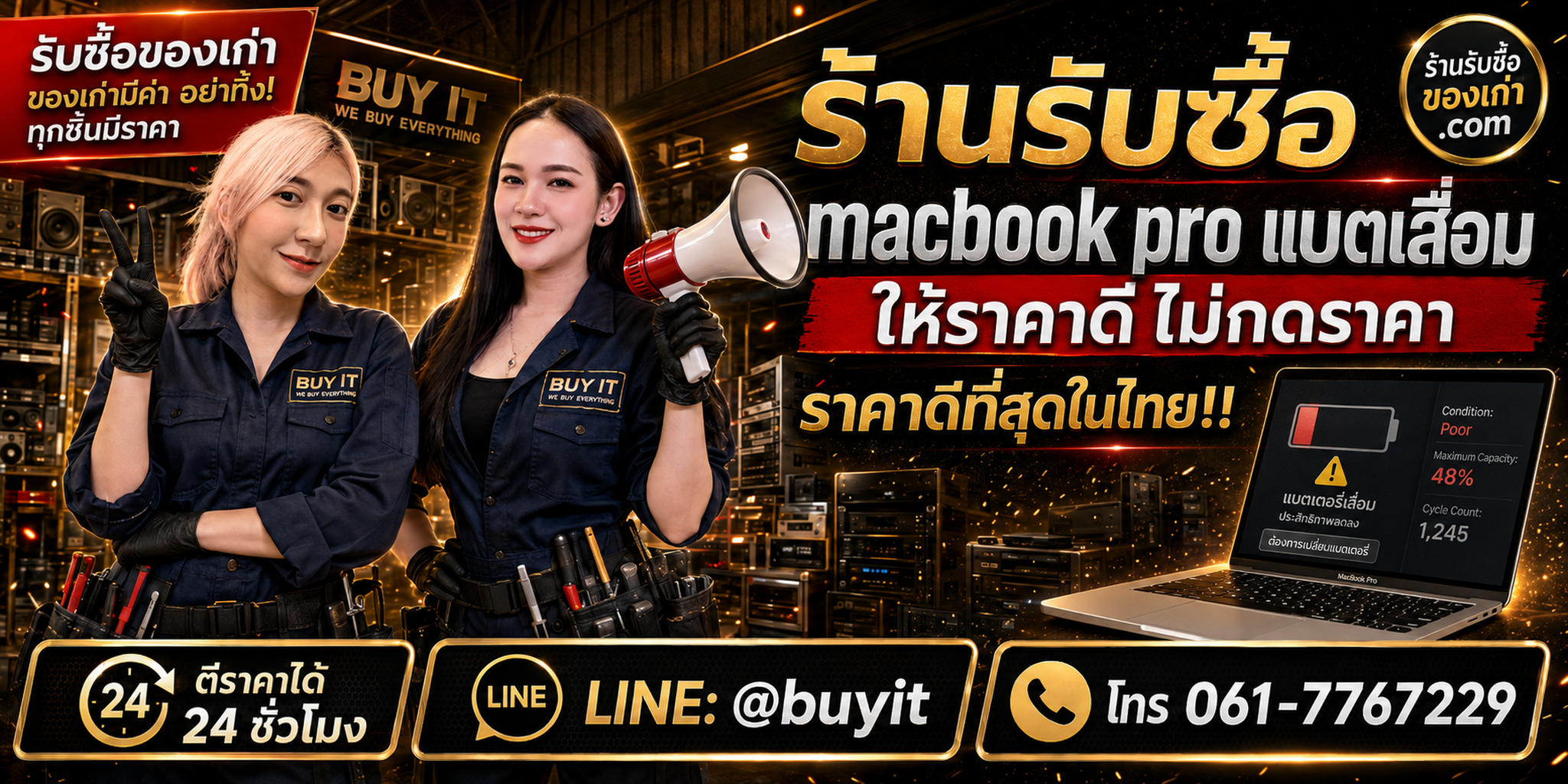 ร้านรับซื้อ MacBook Pro แบตเสื่อม เก่า มือสอง รับถึงที่ ตีราคา 24 ชั่วโมง LINE @buyit โทร 061-7767229