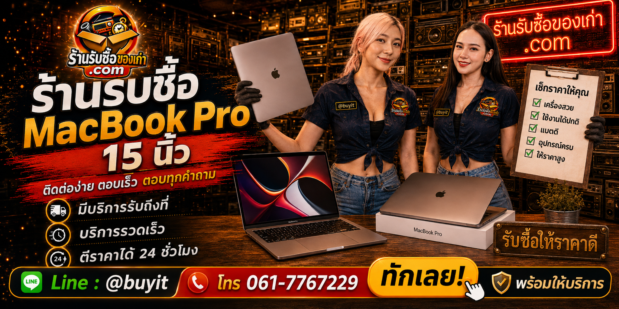 ร้านรับซื้อ MacBook Pro 15 นิ้ว ติดต่อสะดวก รับถึงที่ ตีราคา 24 ชั่วโมง LINE @buyit โทร 061-7767229