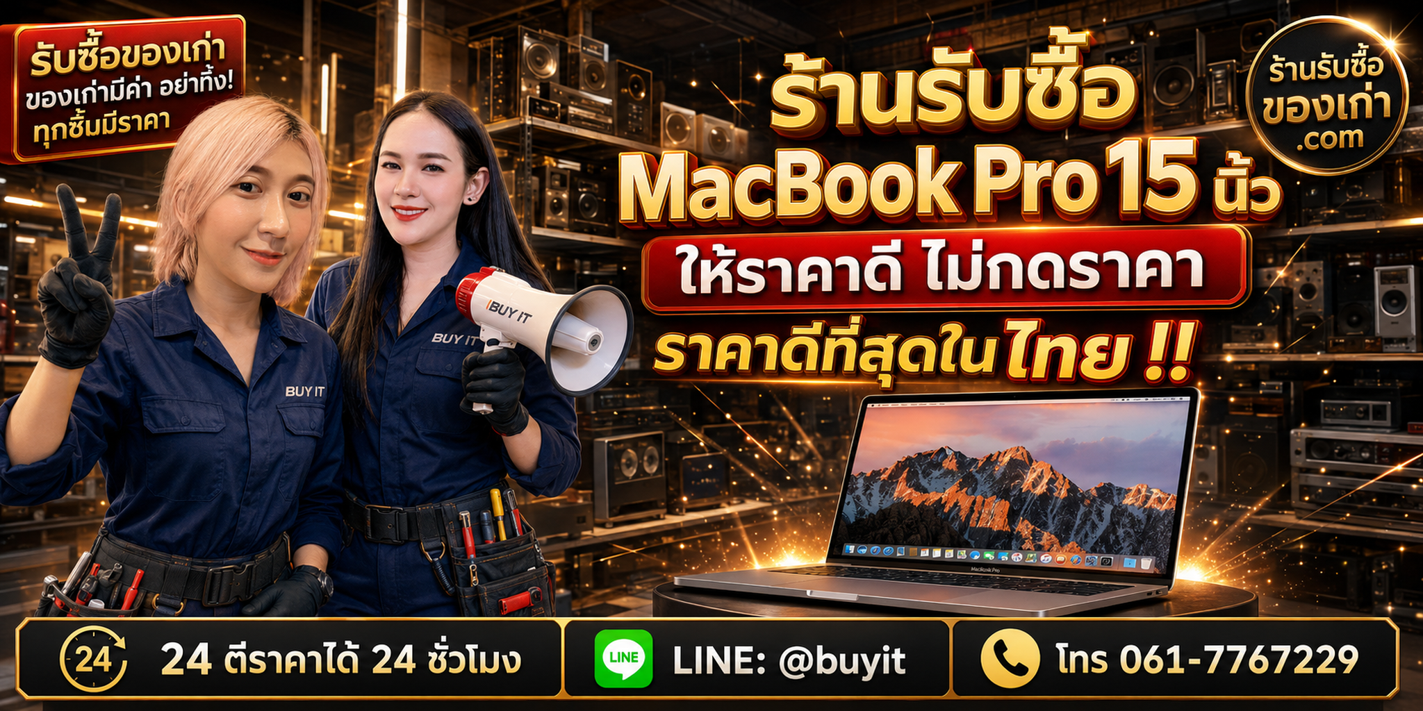 ร้านรับซื้อ MacBook Pro 15 นิ้ว เก่า มือสอง รับถึงที่ ตีราคา 24 ชั่วโมง LINE @buyit โทร 061-7767229