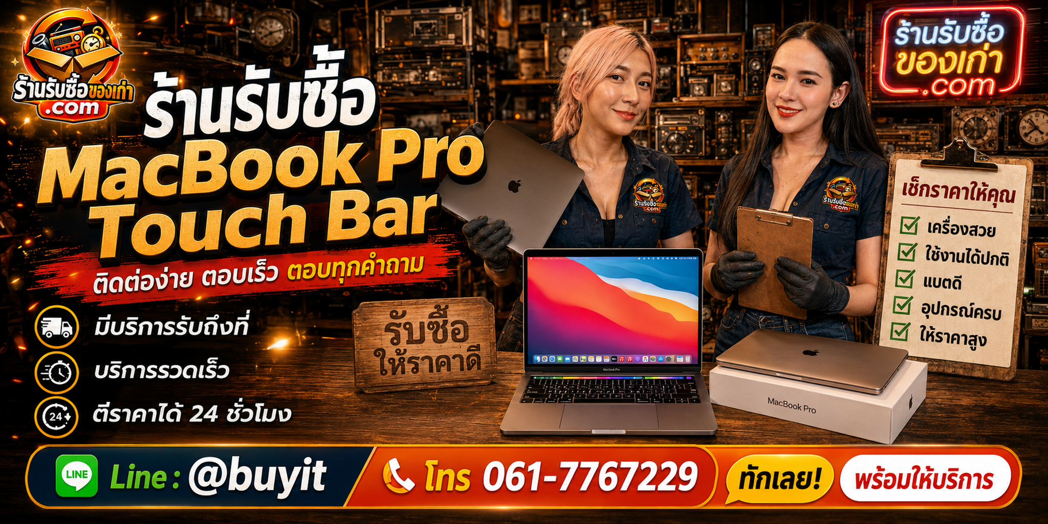 ร้านรับซื้อ MacBook Pro Touch Bar ติดต่อสะดวก รับถึงที่ ตีราคา 24 ชั่วโมง LINE @buyit โทร 061-7767229
