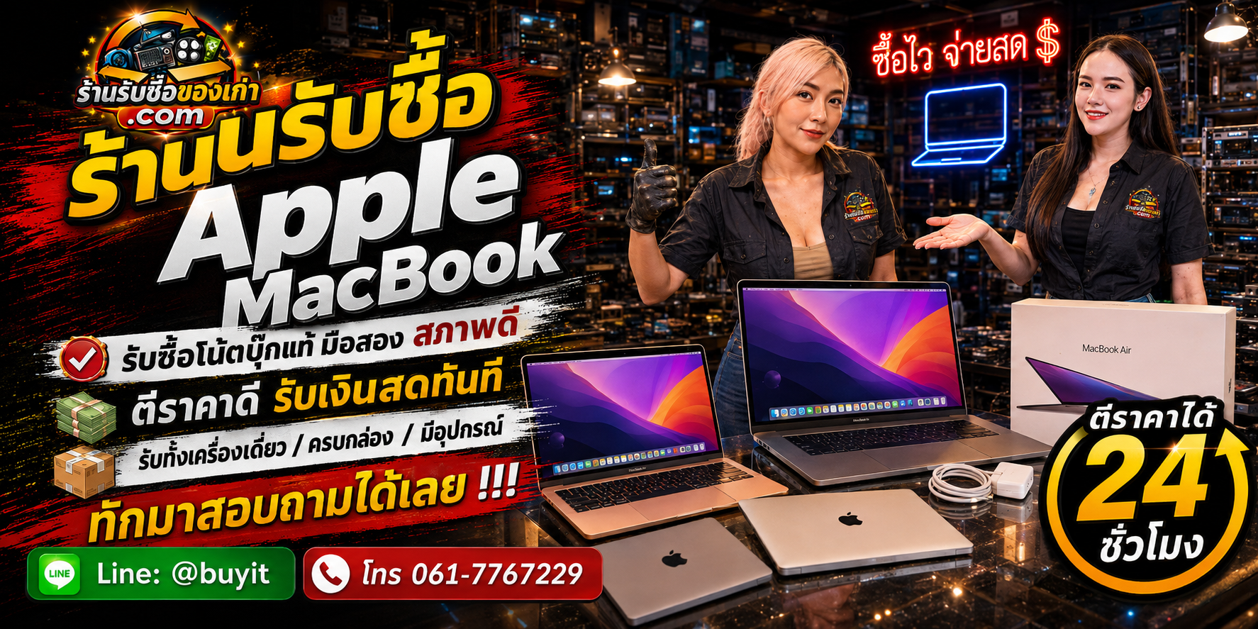 ร้านรับซื้อ MacBook มือสอง ประเมินจากรุ่น ปี ชิป RAM SSD สภาพจอ แบตเตอรี่ และอุปกรณ์