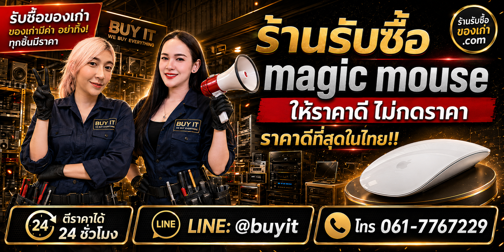 ร้านรับซื้อ Magic Mouse เก่าและมือสอง รับถึงที่ ตีราคา 24 ชั่วโมง LINE @buyit โทร 061-7767229