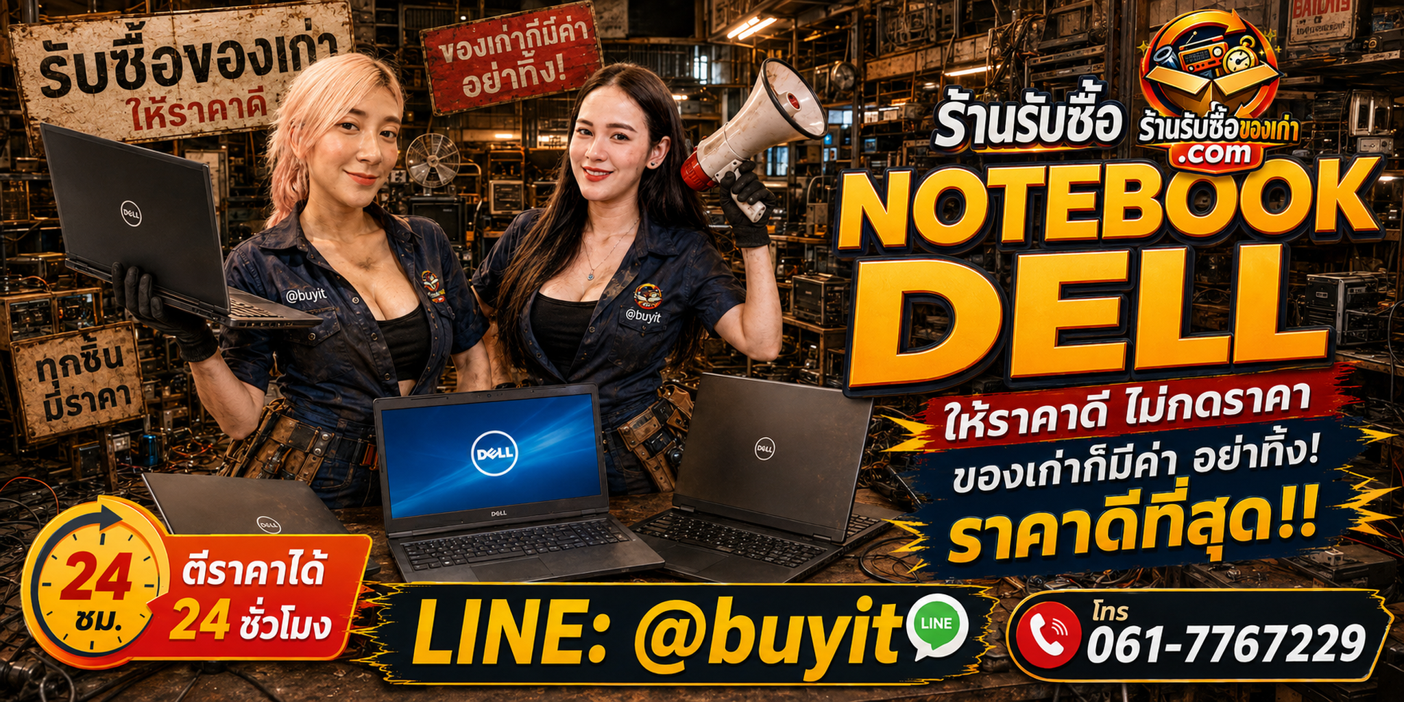 ร้านรับซื้อ notebook dell เก่าและมือสอง รับถึงที่ ตีราคา 24 ชั่วโมง LINE @buyit โทร 061-7767229