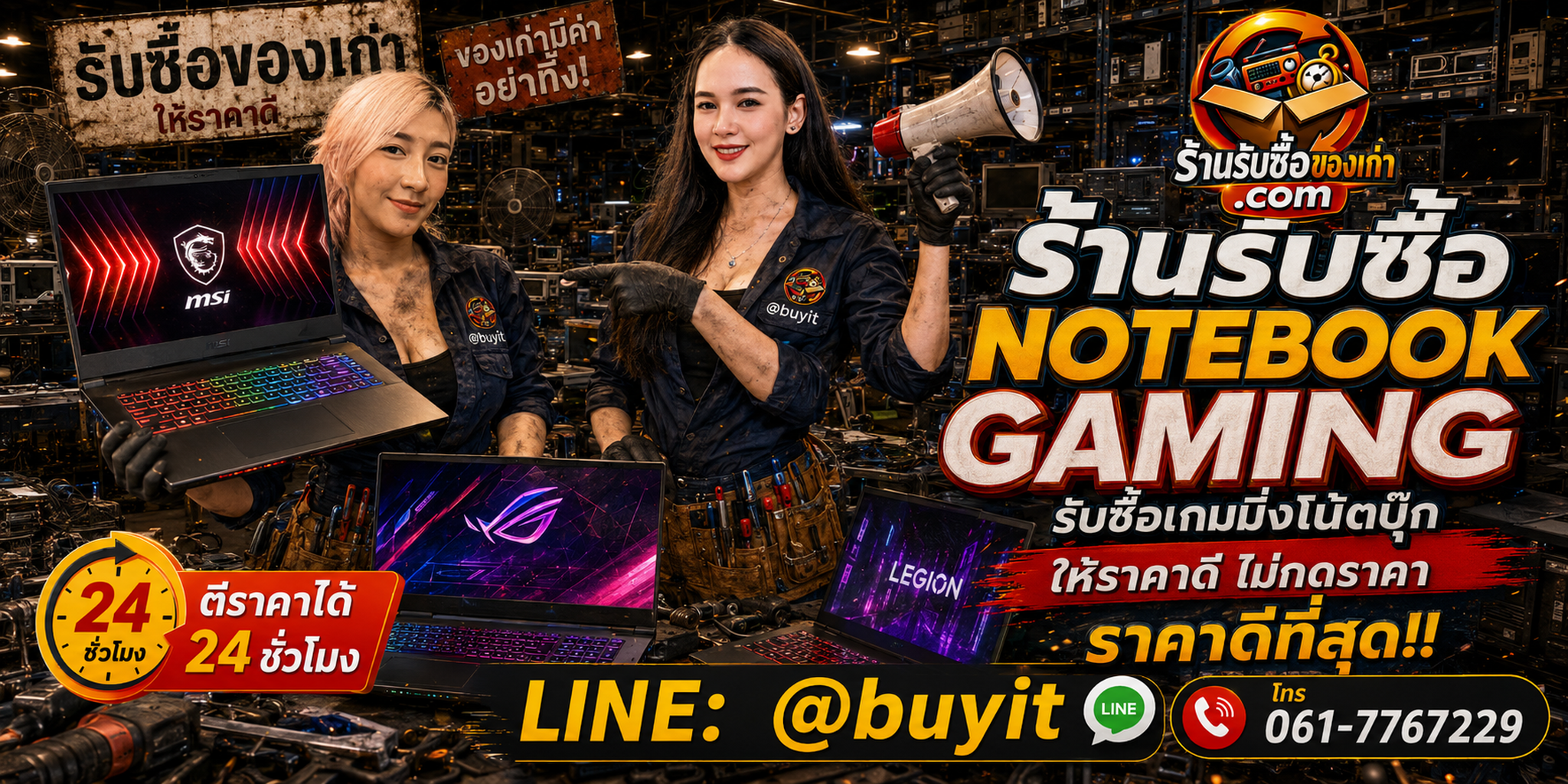 ร้านรับซื้อ Notebook Gaming เก่าและมือสอง รับถึงที่ ตีราคา 24 ชั่วโมง LINE @buyit โทร 061-7767229