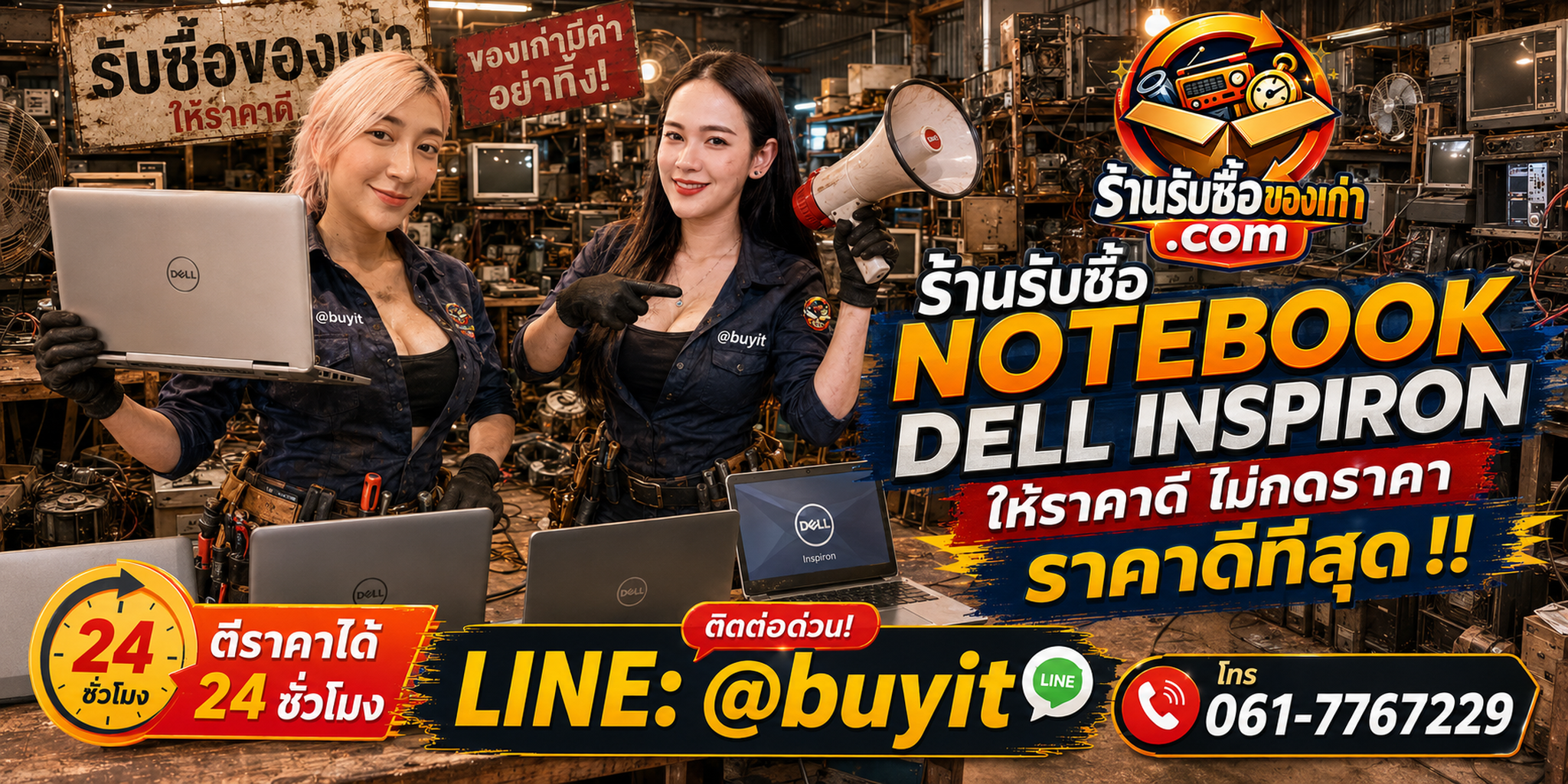 ร้านรับซื้อ Notebook Dell Inspiron เก่าและมือสอง รับถึงที่ ตีราคา 24 ชั่วโมง LINE @buyit โทร 061-7767229