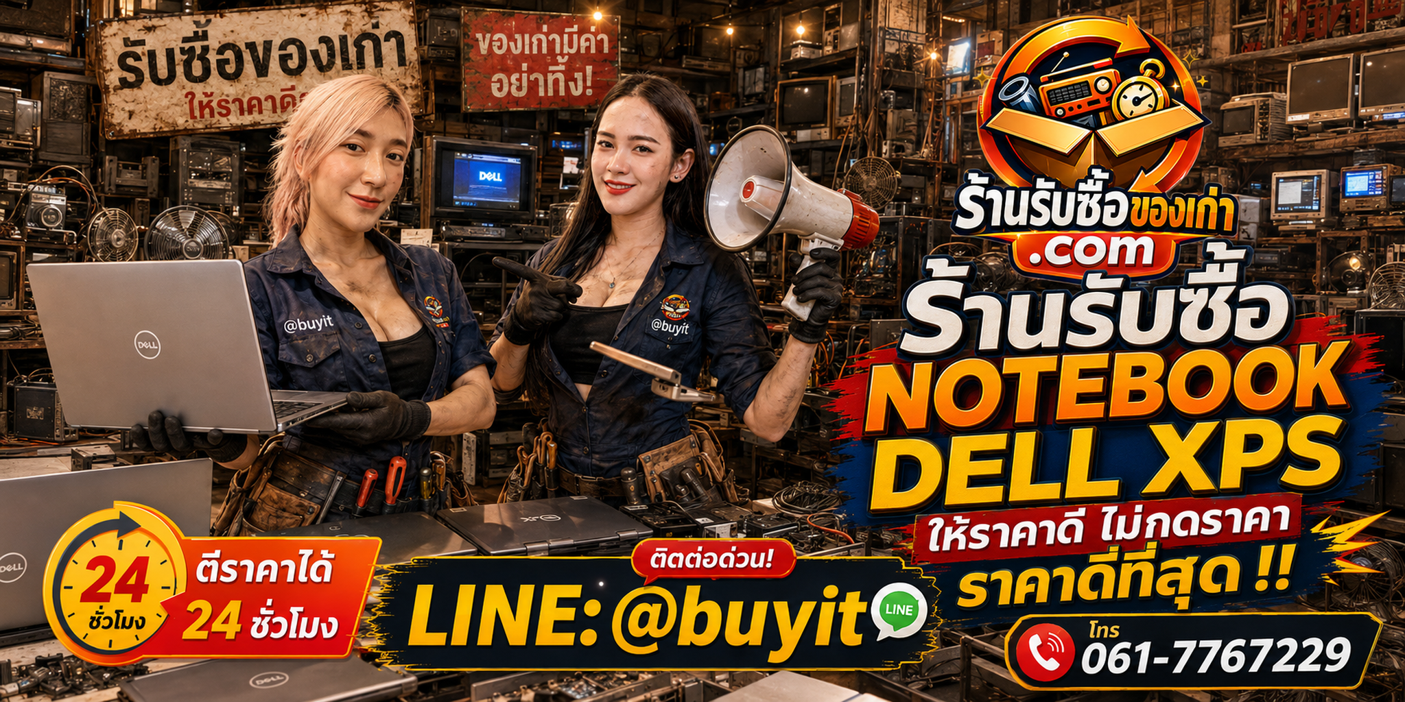 ร้านรับซื้อ notebook dell xps เก่าและมือสอง รับถึงที่ ตีราคา 24 ชั่วโมง LINE @buyit โทร 061-7767229