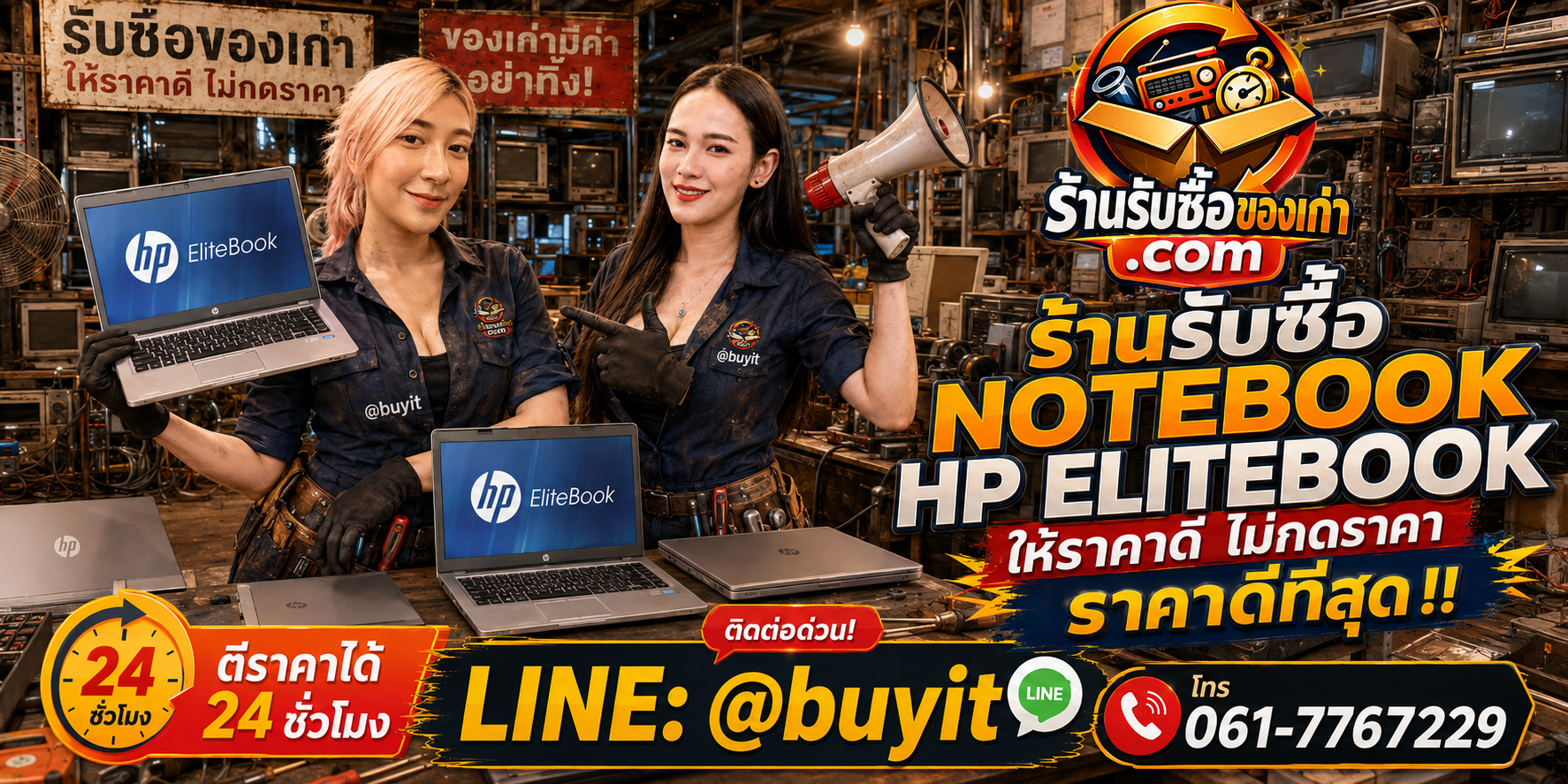 ร้านรับซื้อ Notebook HP EliteBook เก่าและมือสอง รับถึงที่ ตีราคา 24 ชั่วโมง LINE @buyit โทร 061-7767229