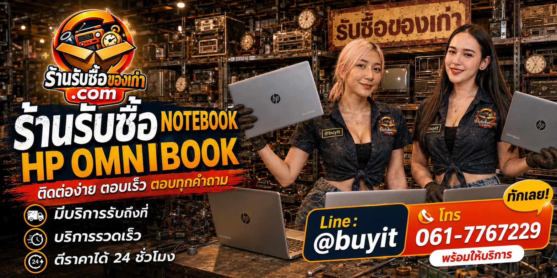 ร้านรับซื้อ notebook HP OmniBook ติดต่อสะดวก รับถึงที่ ตีราคา 24 ชั่วโมง LINE @buyit โทร 061-7767229