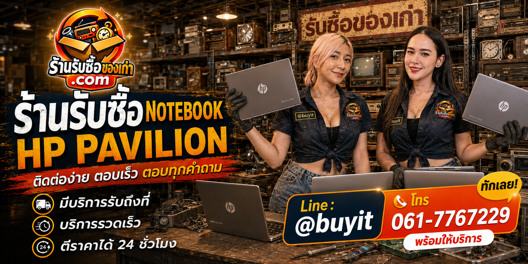 ร้านรับซื้อ Notebook HP Pavilion ติดต่อสะดวก รับถึงที่ ตีราคา 24 ชั่วโมง LINE @buyit โทร 061-7767229
