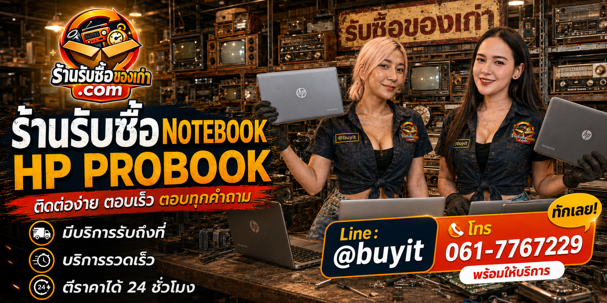 ร้านรับซื้อ notebook HP ProBook ติดต่อสะดวก รับถึงที่ ตีราคา 24 ชั่วโมง LINE @buyit โทร 061-7767229