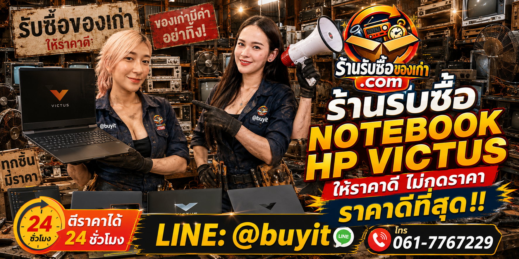 ร้านรับซื้อ notebook HP Victus เก่าและมือสอง รับถึงที่ ตีราคา 24 ชั่วโมง LINE @buyit โทร 061-7767229