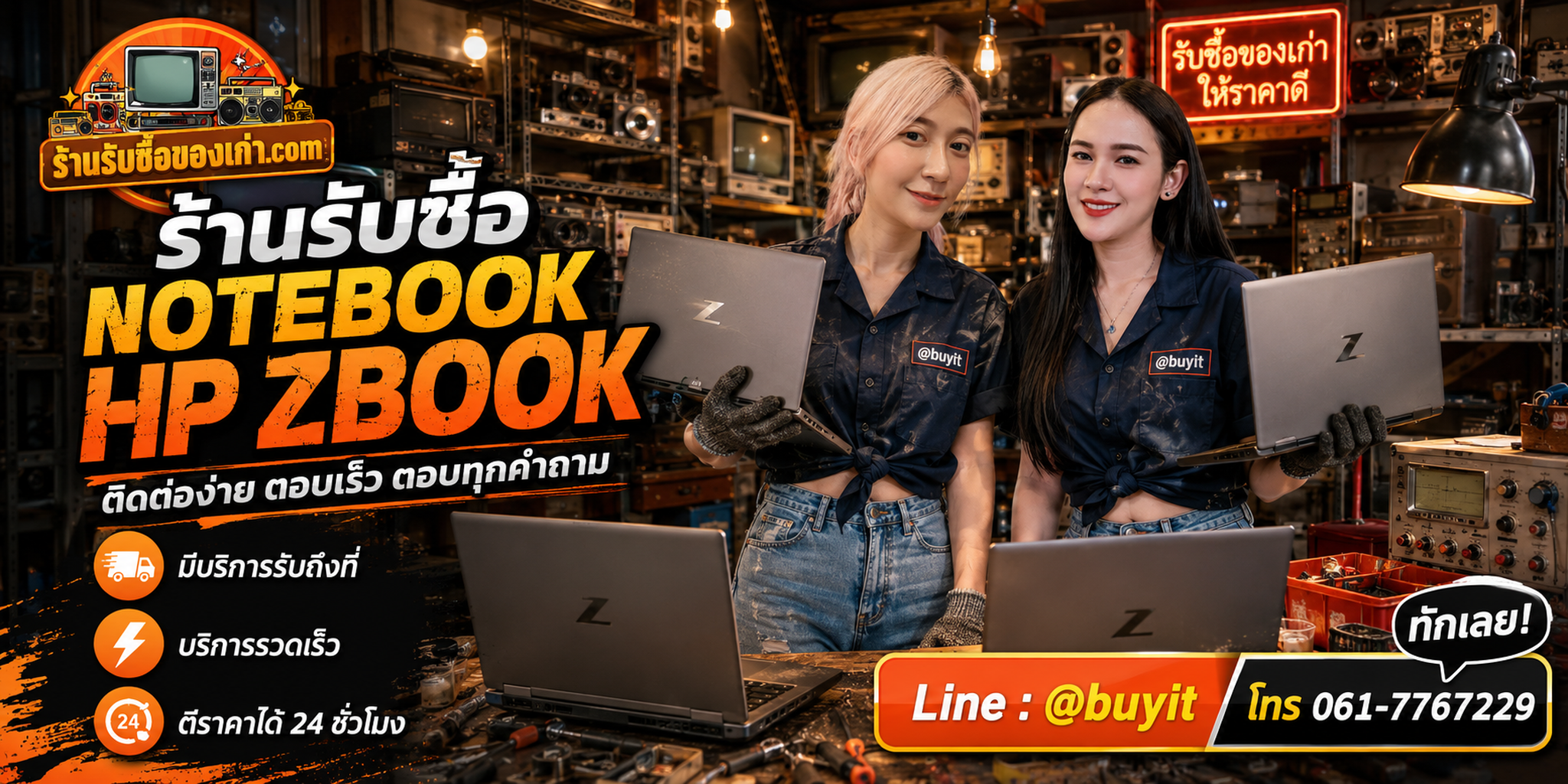 ร้านรับซื้อ Notebook HP ZBook ติดต่อสะดวก รับถึงที่ ตีราคา 24 ชั่วโมง LINE @buyit โทร 061-7767229