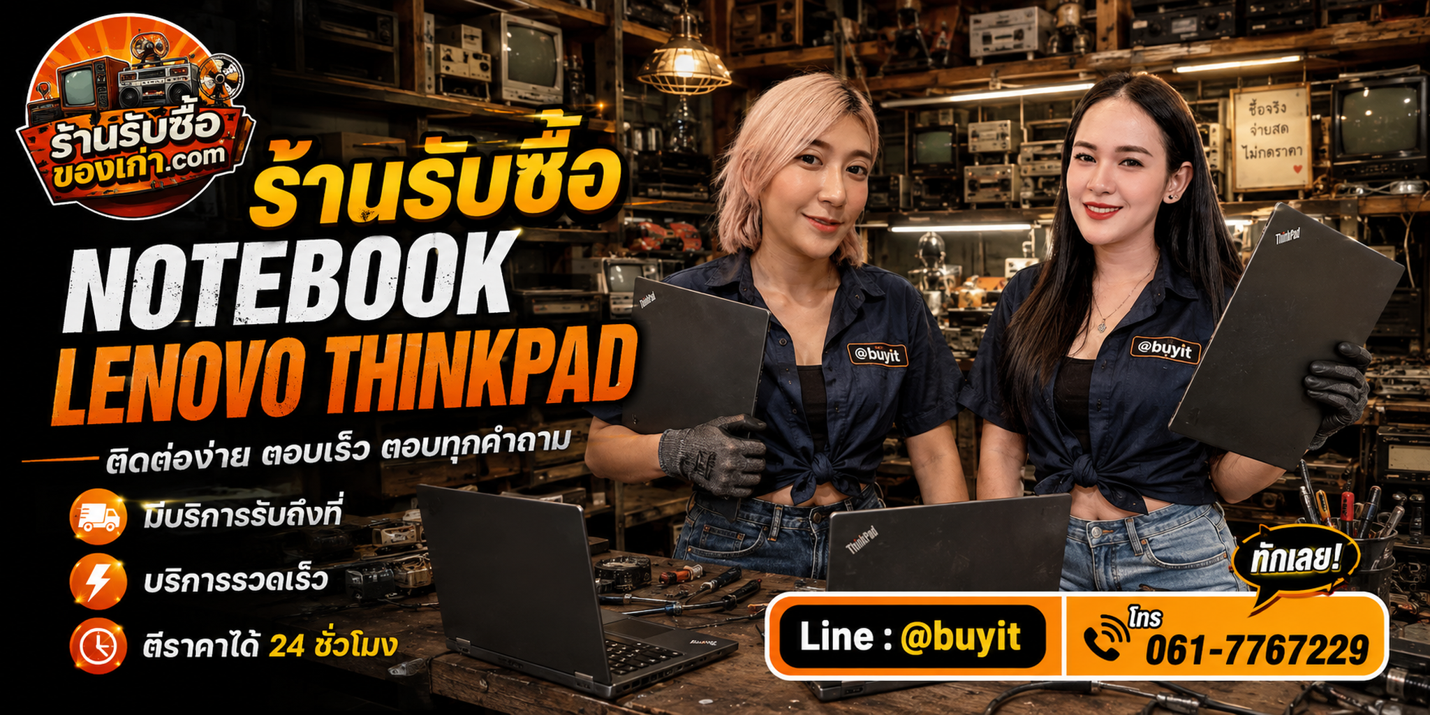 ร้านรับซื้อ Notebook Lenovo ThinkPad ติดต่อสะดวก รับถึงที่ ตีราคา 24 ชั่วโมง LINE @buyit โทร 061-7767229