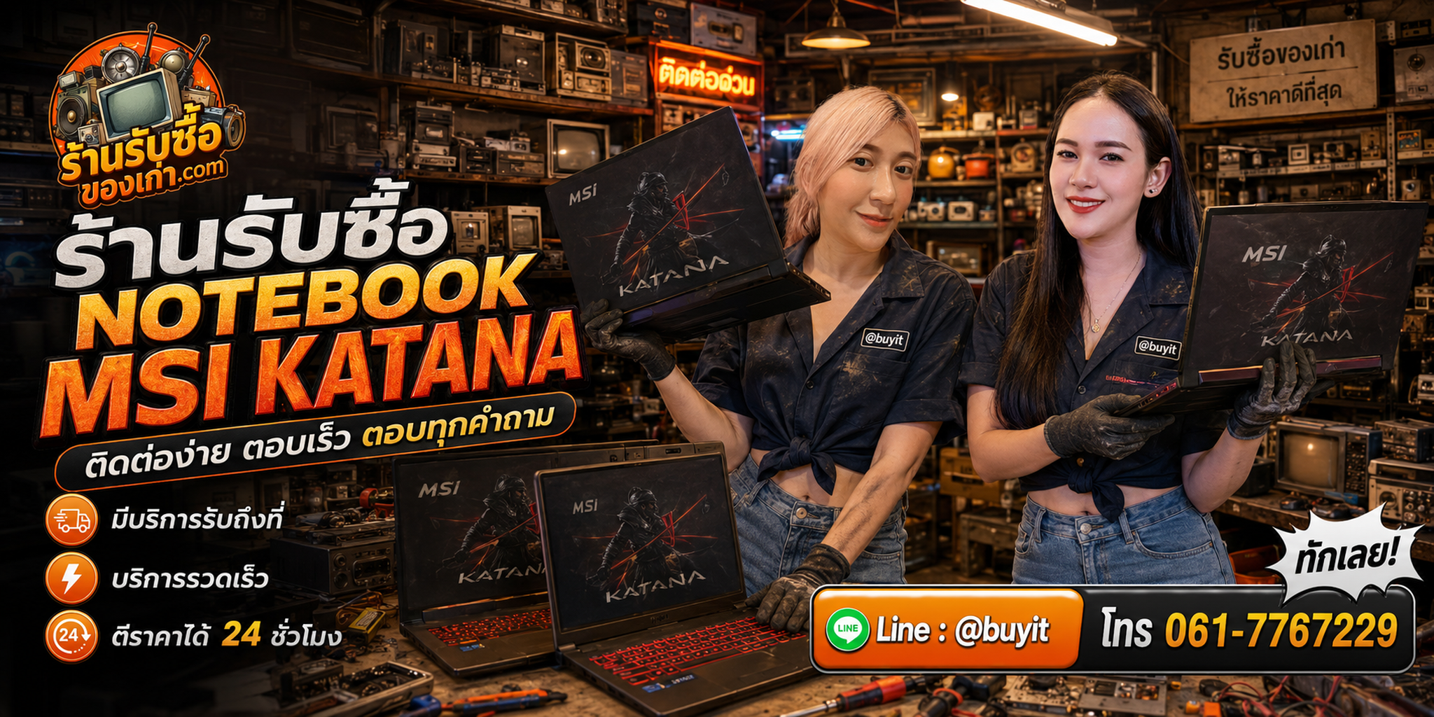 ร้านรับซื้อ Notebook MSI Katana ติดต่อสะดวก รับถึงที่ ตีราคา 24 ชั่วโมง LINE @buyit โทร 061-7767229