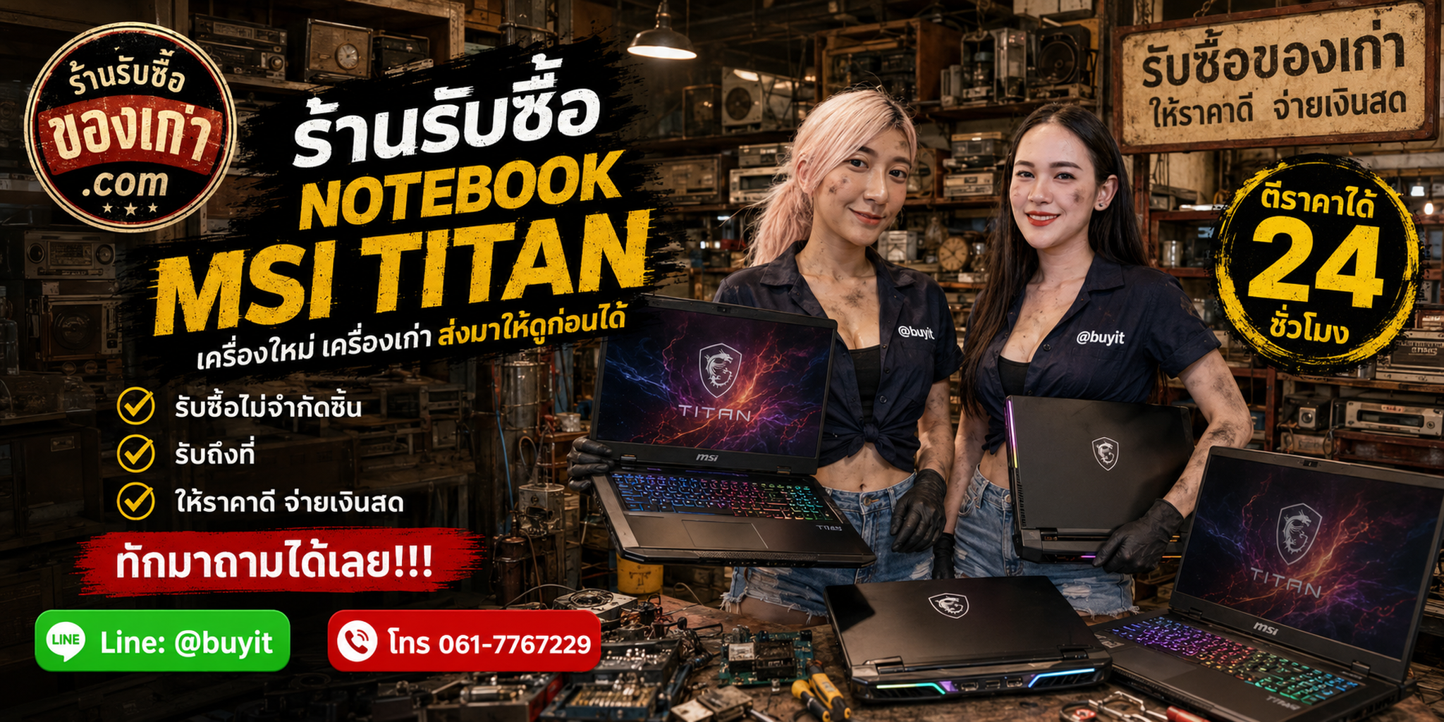 ร้านรับซื้อ Notebook MSI Titan ไม่จำกัดจำนวน รับถึงที่และประเมินตามรุ่น CPU GPU RAM SSD จอ และอะแดปเตอร์