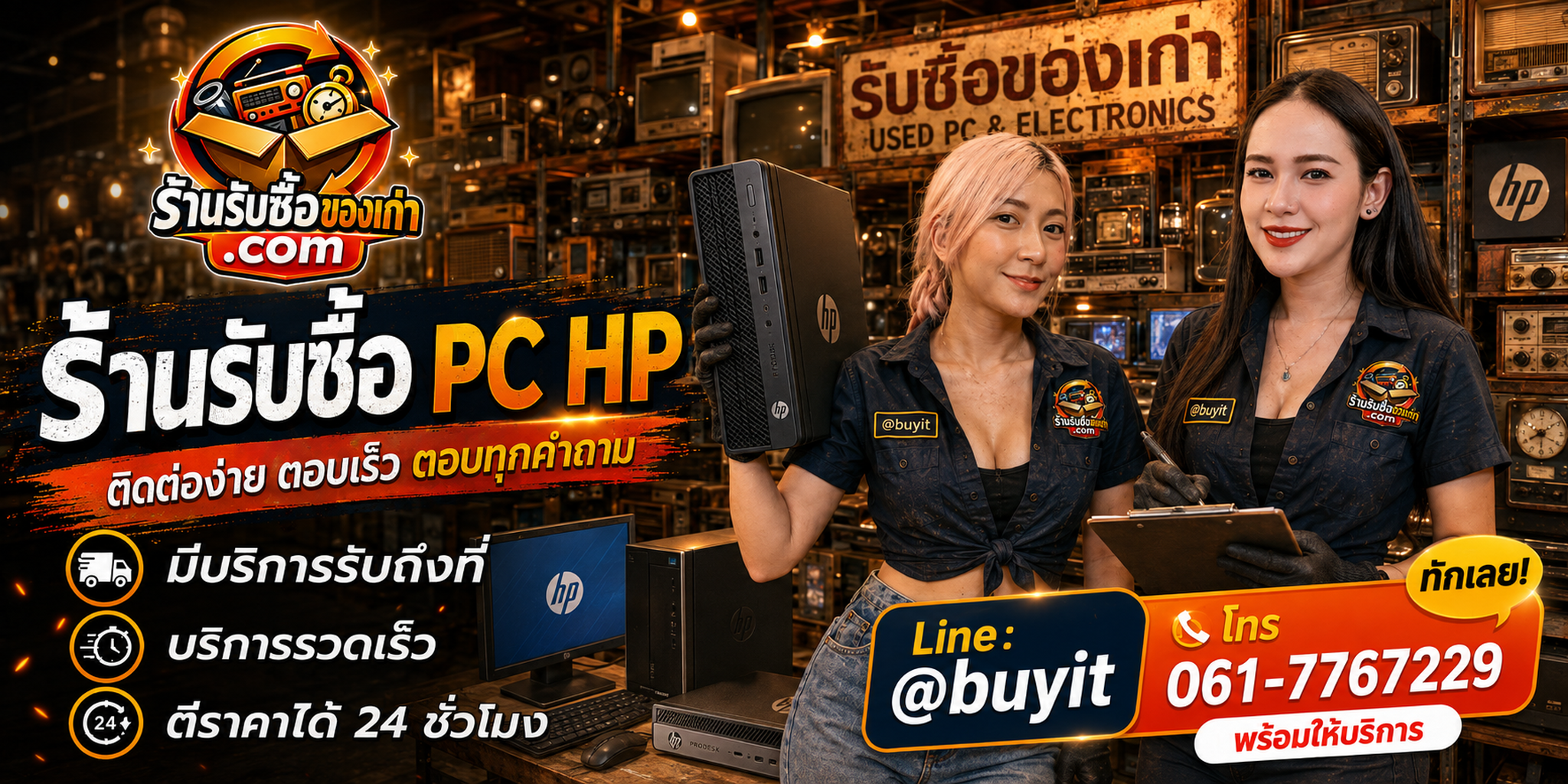 ร้านรับซื้อ PC HP ติดต่อสะดวก รับถึงที่ ตีราคา 24 ชั่วโมง LINE @buyit โทร 061-7767229