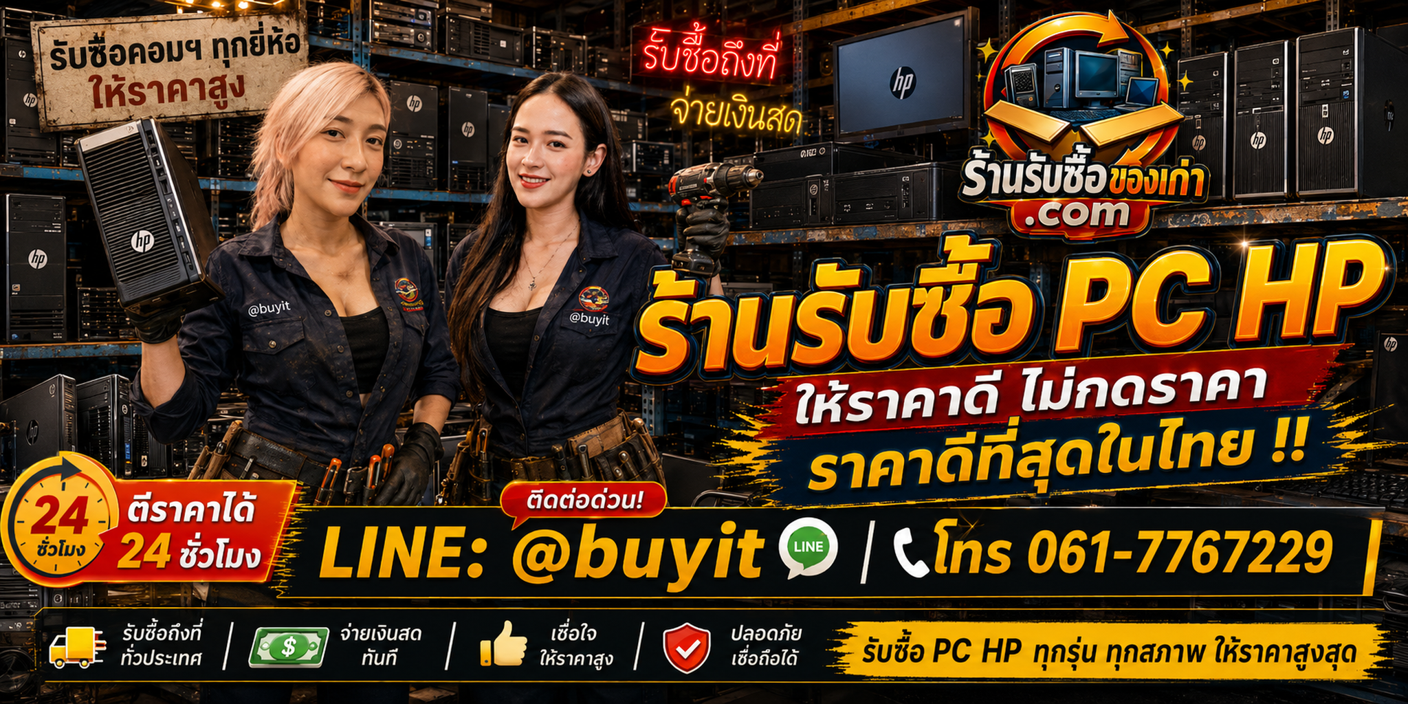 ร้านรับซื้อ PC HP เก่าและมือสอง รับถึงที่ ตีราคา 24 ชั่วโมง LINE @buyit โทร 061-7767229